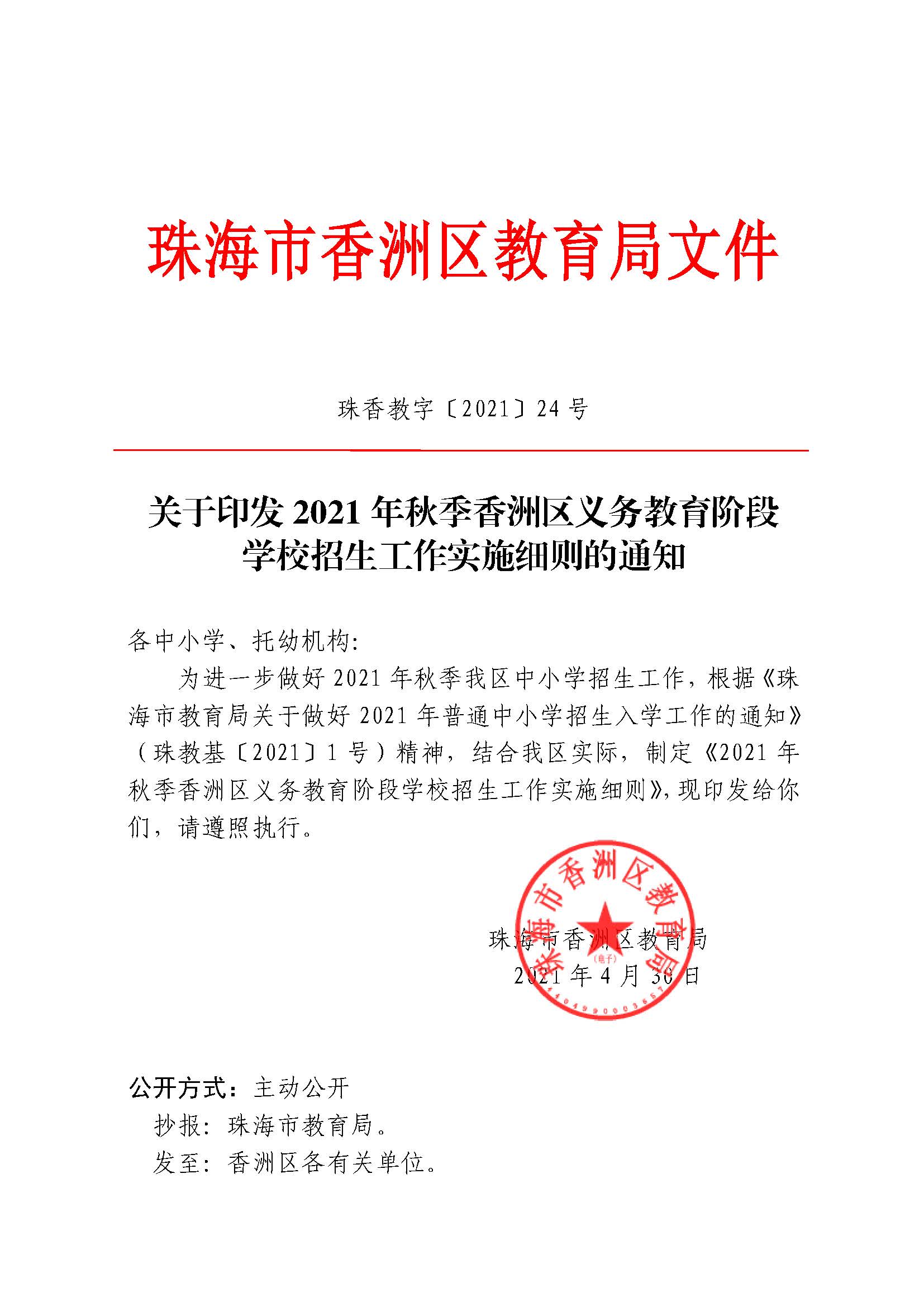 關于印發(fā)2021年秋季香洲區(qū)義務教育階段學校招生工作實施細則的通知（上報稿）_頁面_01.jpg