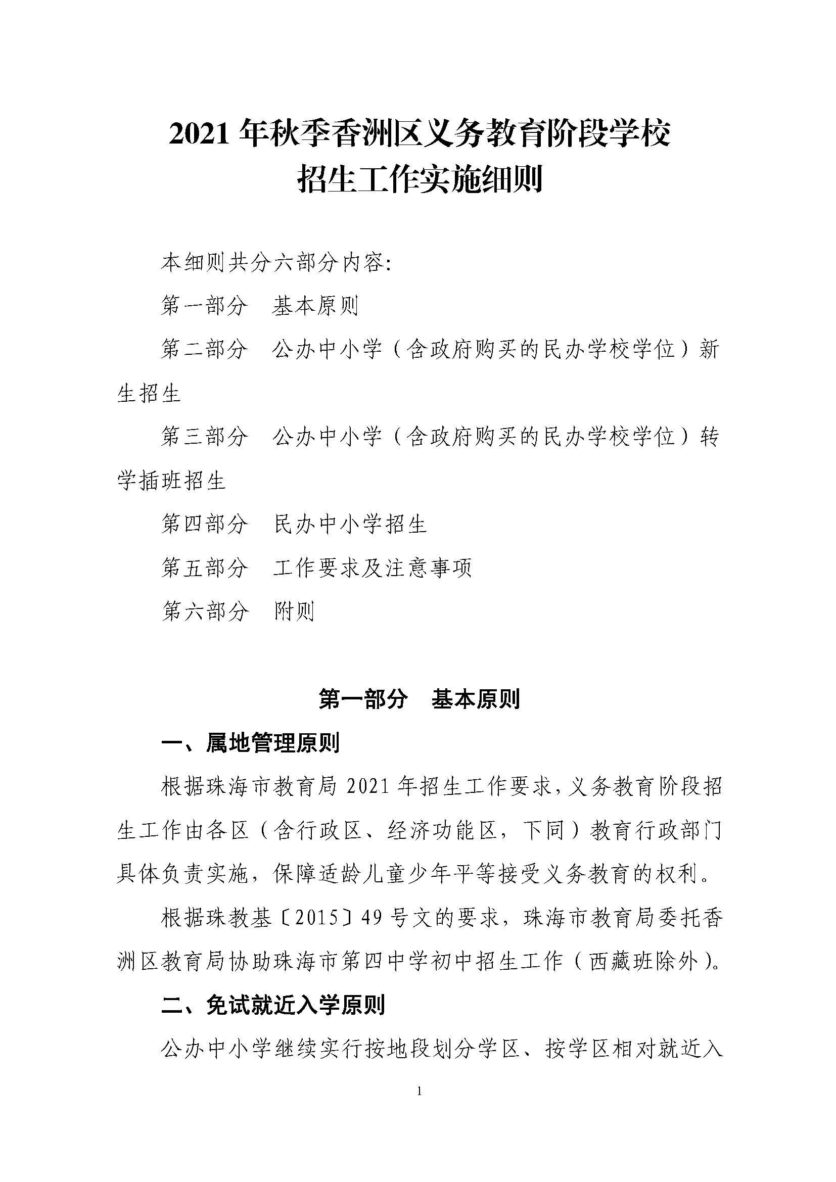 關于印發(fā)2021年秋季香洲區(qū)義務教育階段學校招生工作實施細則的通知（上報稿）_頁面_02.jpg