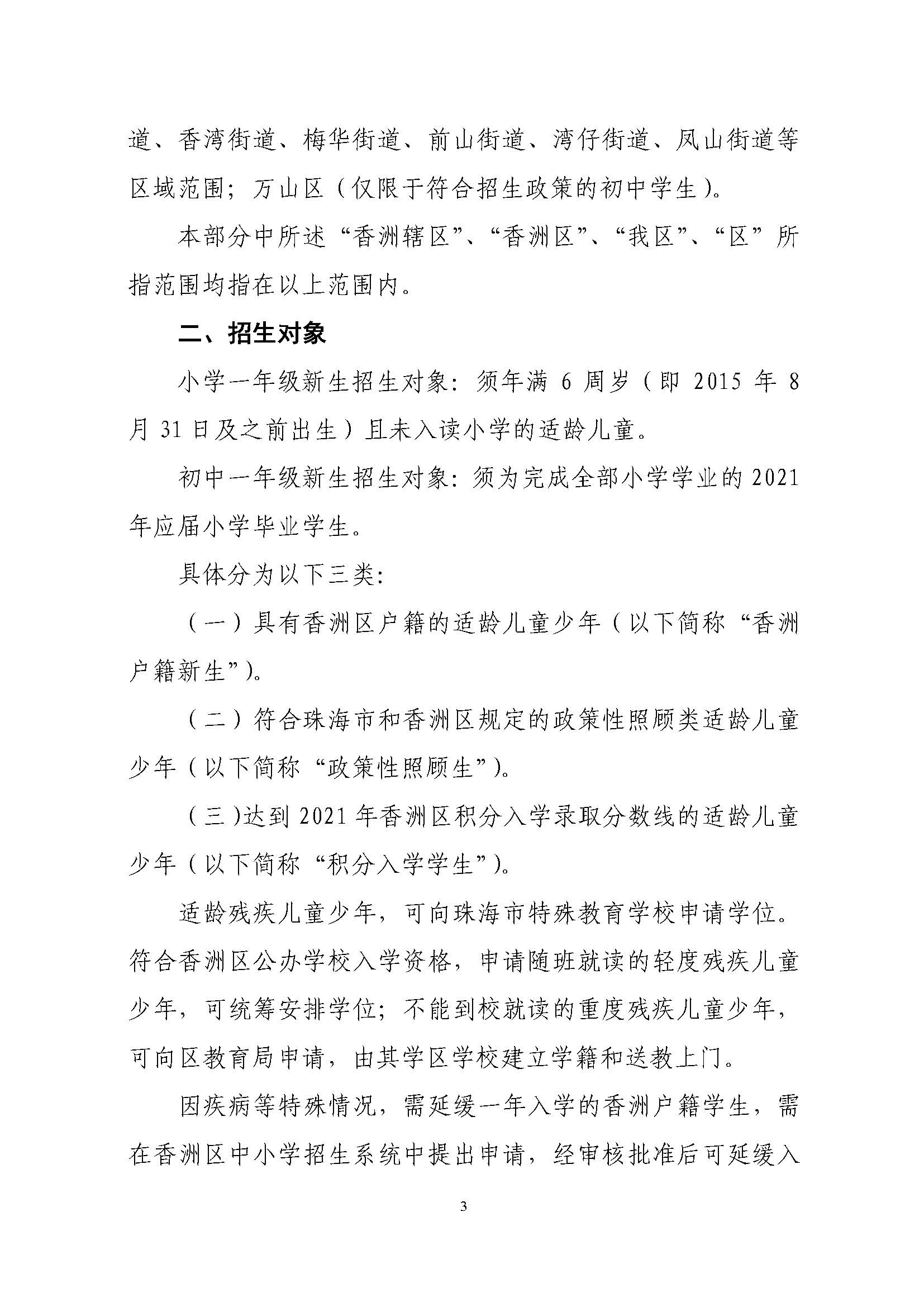 關于印發(fā)2021年秋季香洲區(qū)義務教育階段學校招生工作實施細則的通知（上報稿）_頁面_04.jpg