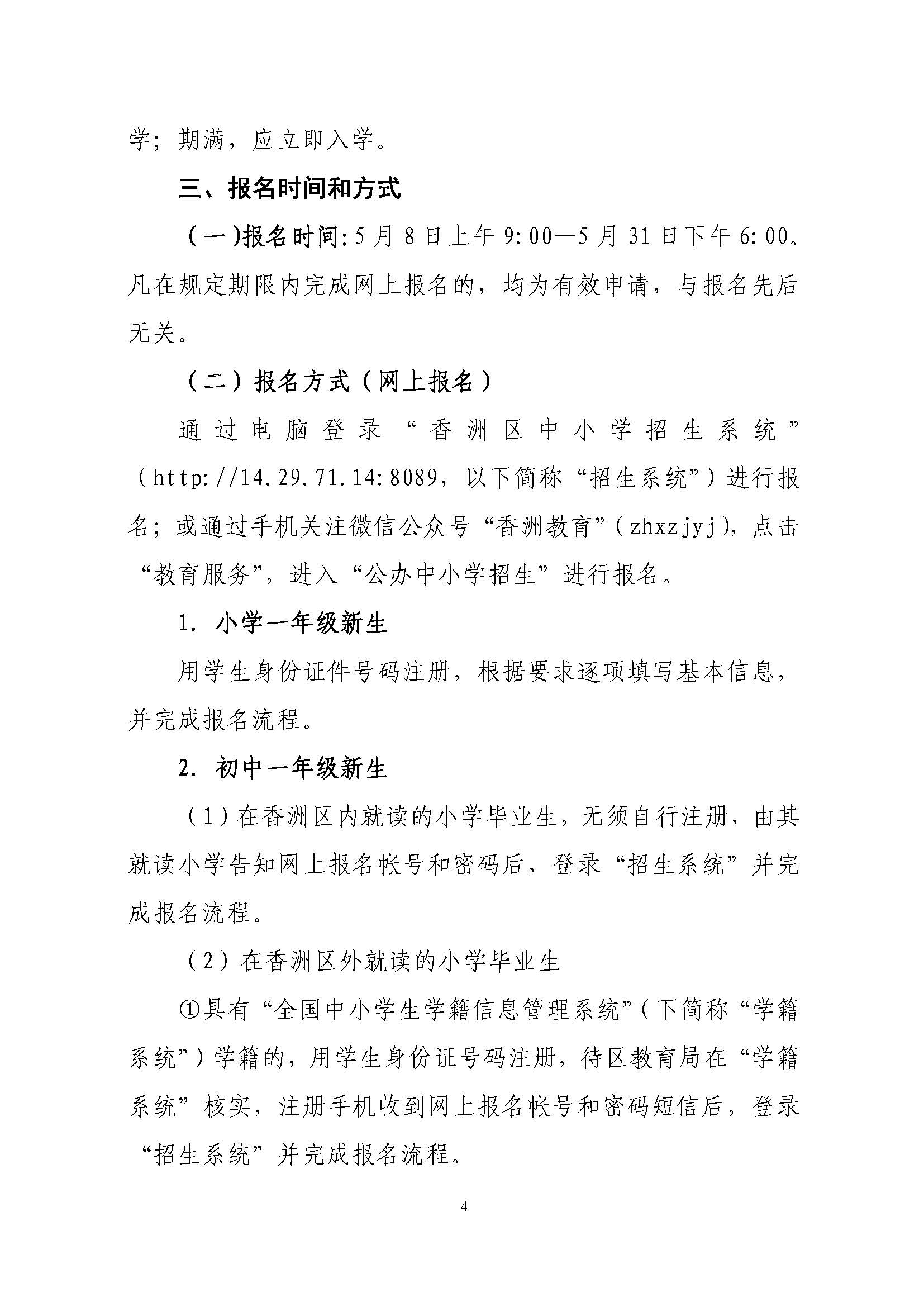 關于印發(fā)2021年秋季香洲區(qū)義務教育階段學校招生工作實施細則的通知（上報稿）_頁面_05.jpg