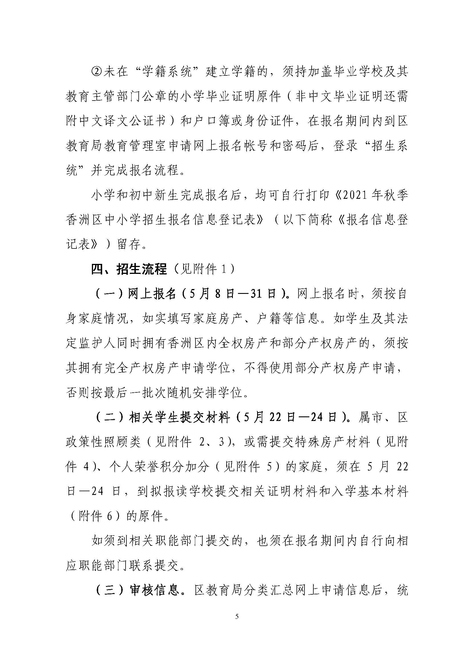 關于印發(fā)2021年秋季香洲區(qū)義務教育階段學校招生工作實施細則的通知（上報稿）_頁面_06.jpg