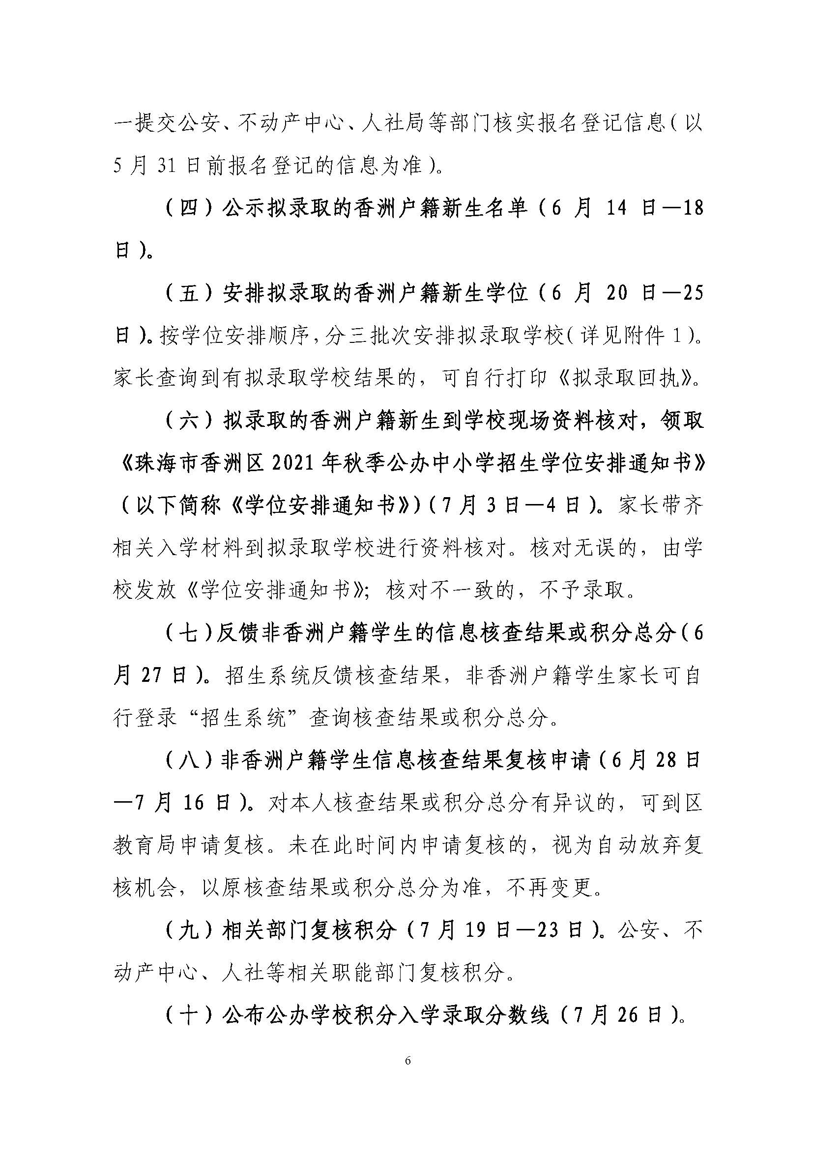 關于印發(fā)2021年秋季香洲區(qū)義務教育階段學校招生工作實施細則的通知（上報稿）_頁面_07.jpg