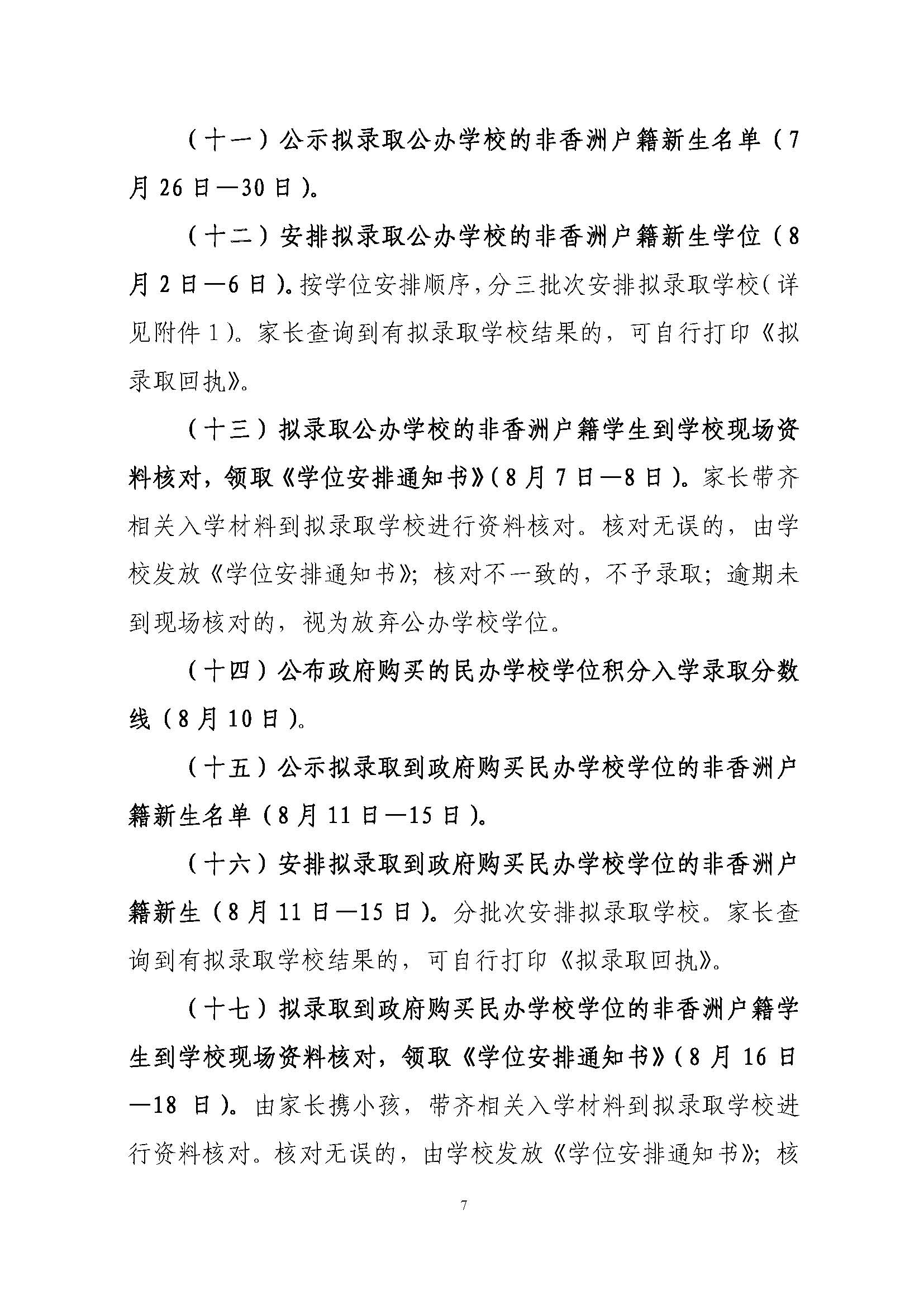 關于印發(fā)2021年秋季香洲區(qū)義務教育階段學校招生工作實施細則的通知（上報稿）_頁面_08.jpg