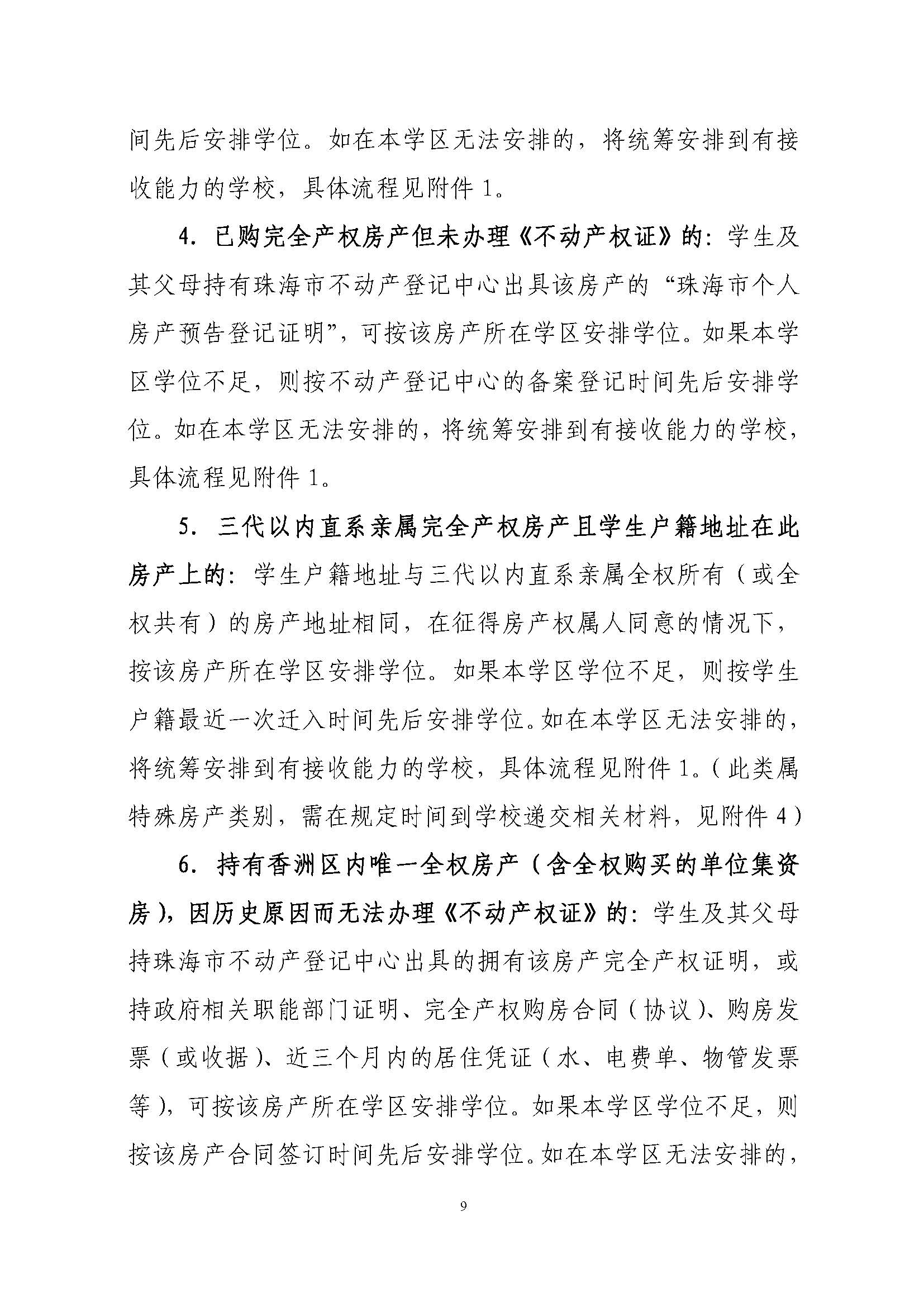 關于印發(fā)2021年秋季香洲區(qū)義務教育階段學校招生工作實施細則的通知（上報稿）_頁面_10.jpg