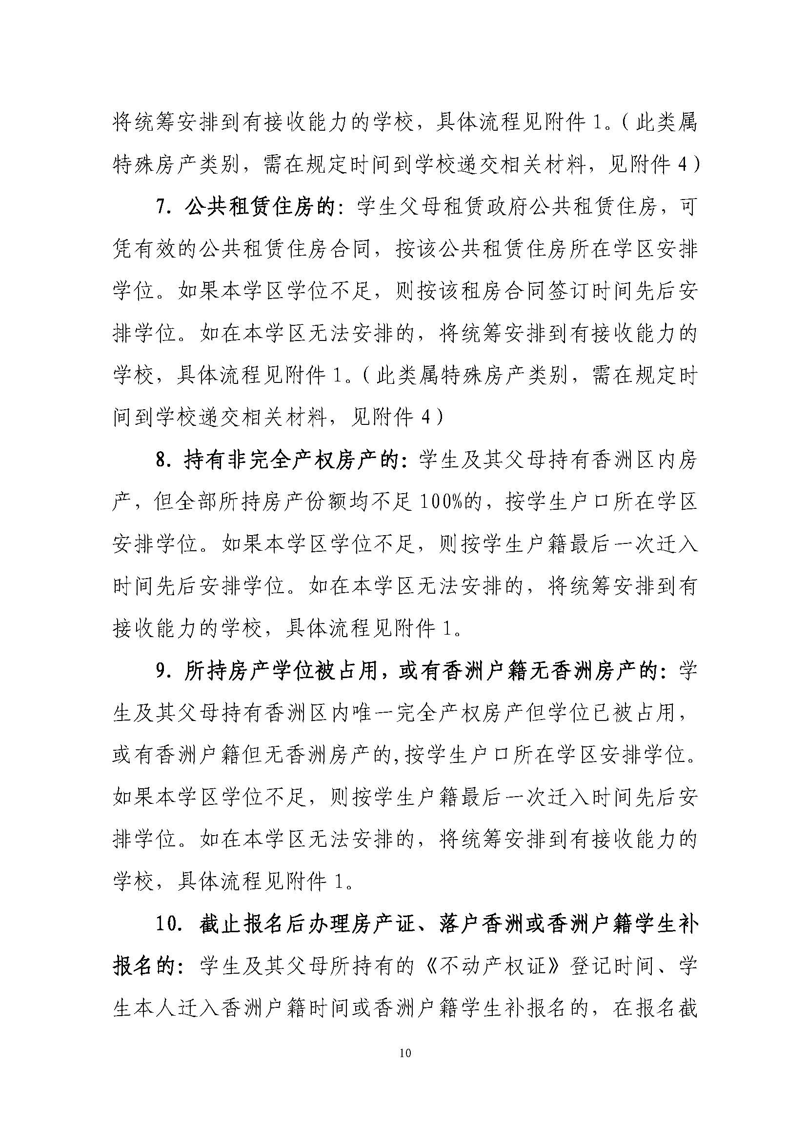 關于印發(fā)2021年秋季香洲區(qū)義務教育階段學校招生工作實施細則的通知（上報稿）_頁面_11.jpg