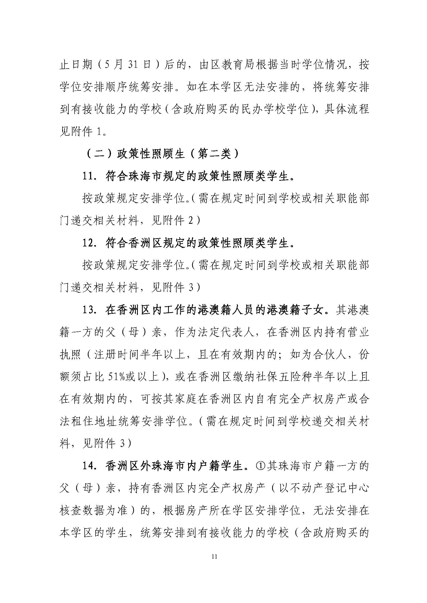 關于印發(fā)2021年秋季香洲區(qū)義務教育階段學校招生工作實施細則的通知（上報稿）_頁面_12.jpg
