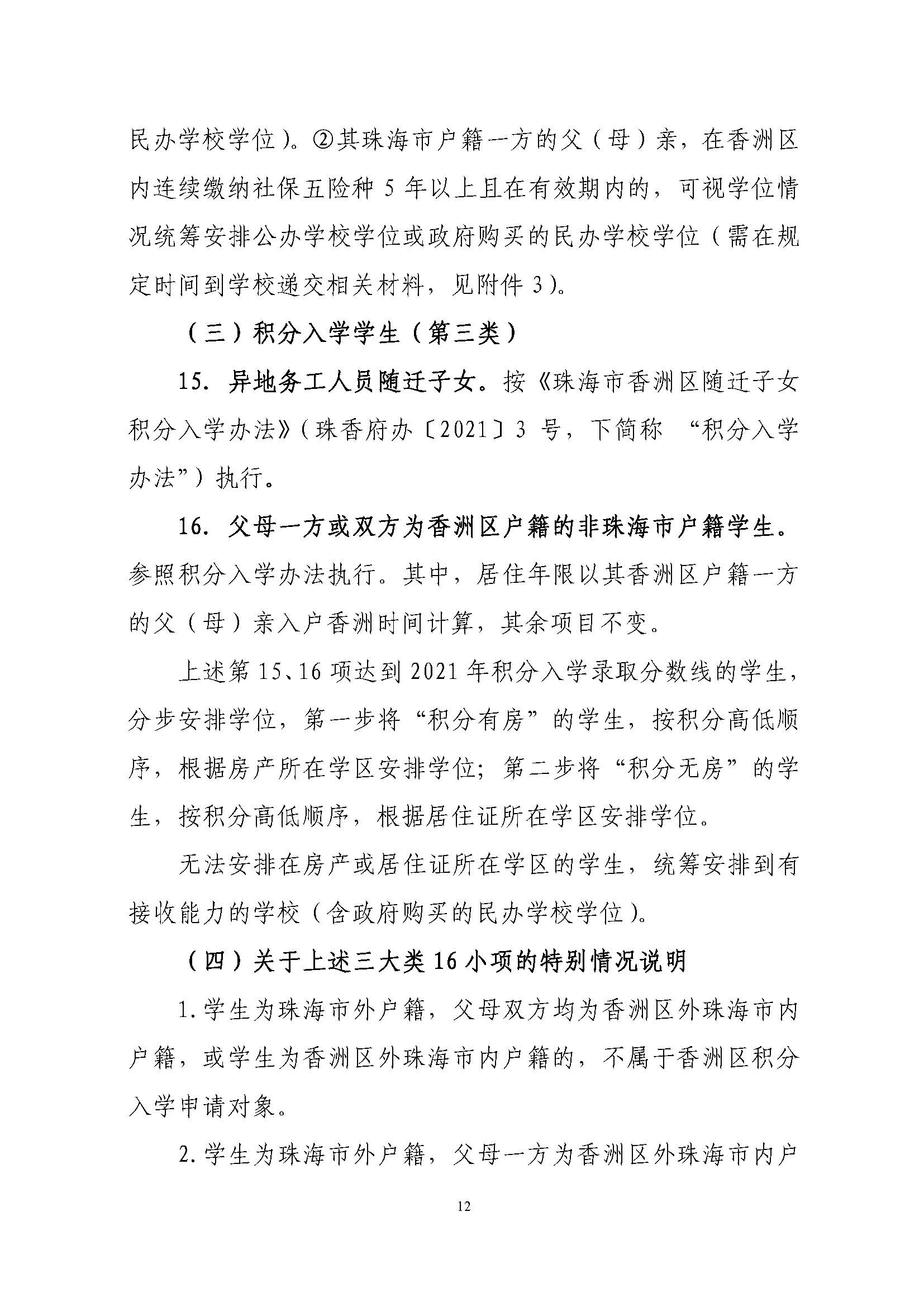 關于印發(fā)2021年秋季香洲區(qū)義務教育階段學校招生工作實施細則的通知（上報稿）_頁面_13.jpg