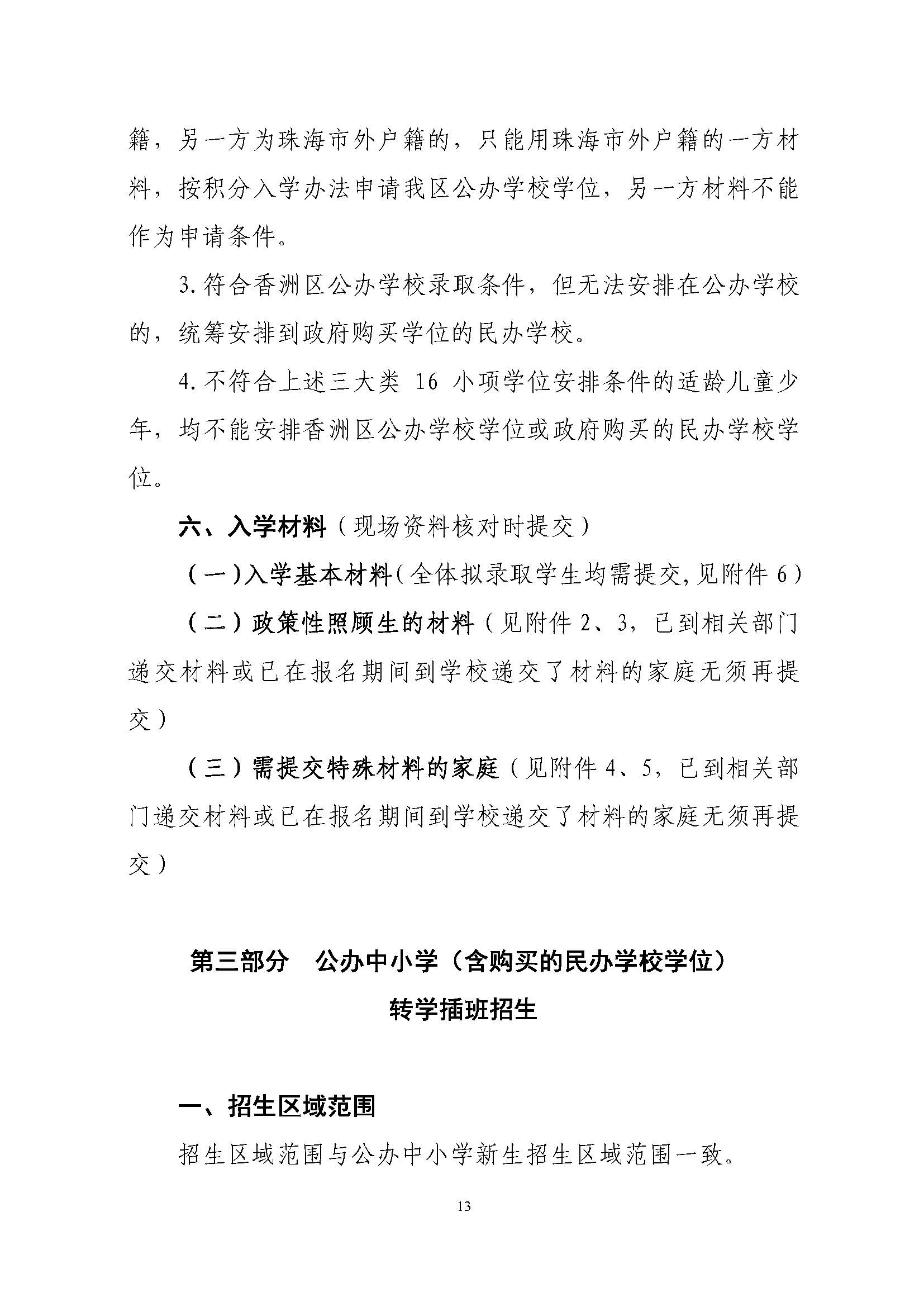 關于印發(fā)2021年秋季香洲區(qū)義務教育階段學校招生工作實施細則的通知（上報稿）_頁面_14.jpg