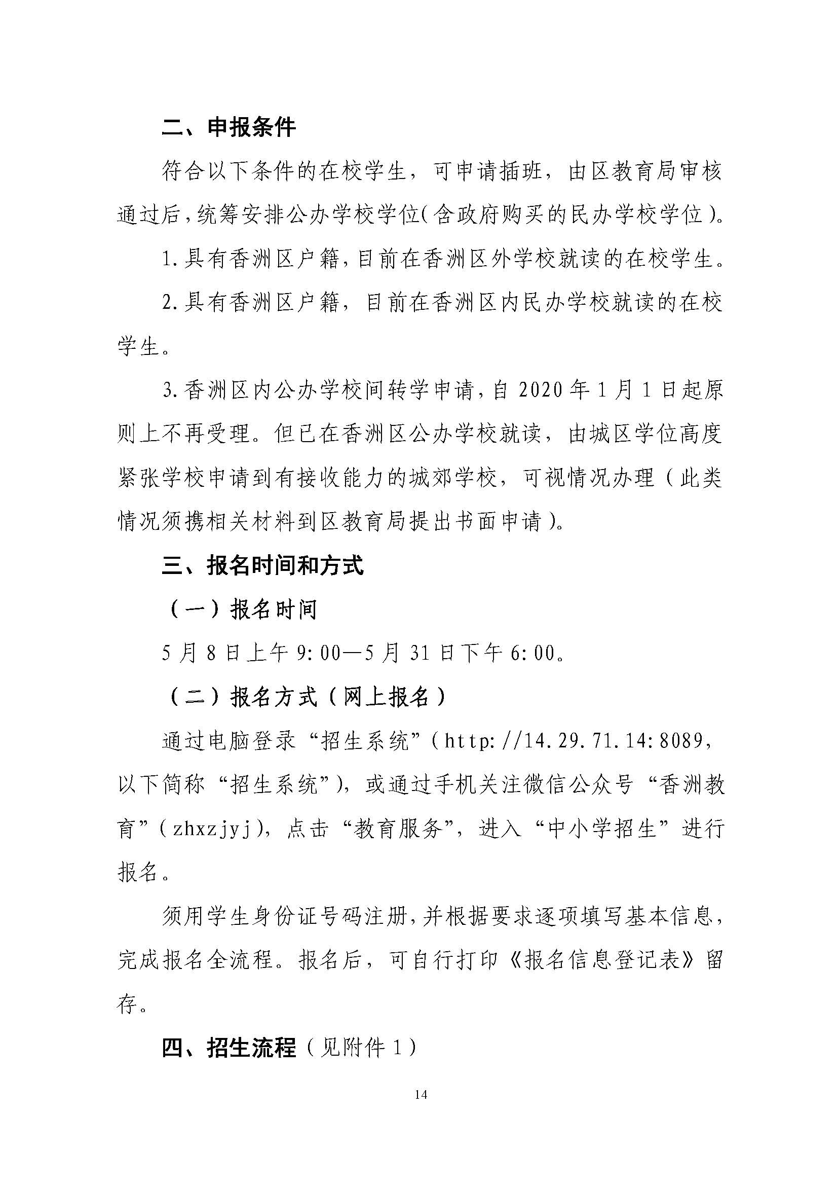 關于印發(fā)2021年秋季香洲區(qū)義務教育階段學校招生工作實施細則的通知（上報稿）_頁面_15.jpg