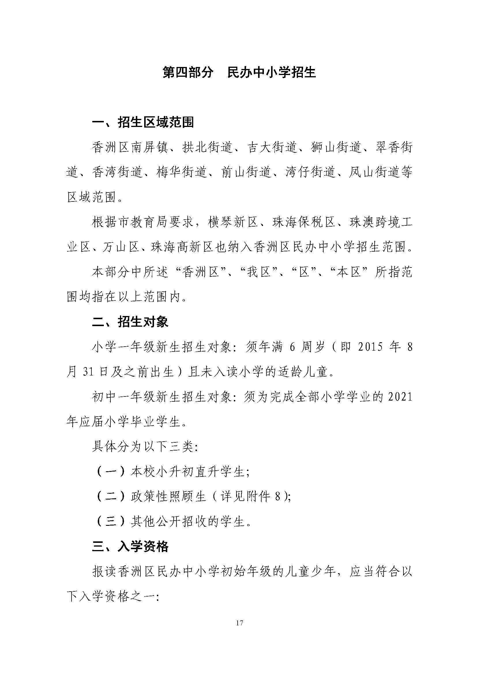 關于印發(fā)2021年秋季香洲區(qū)義務教育階段學校招生工作實施細則的通知（上報稿）_頁面_18.jpg