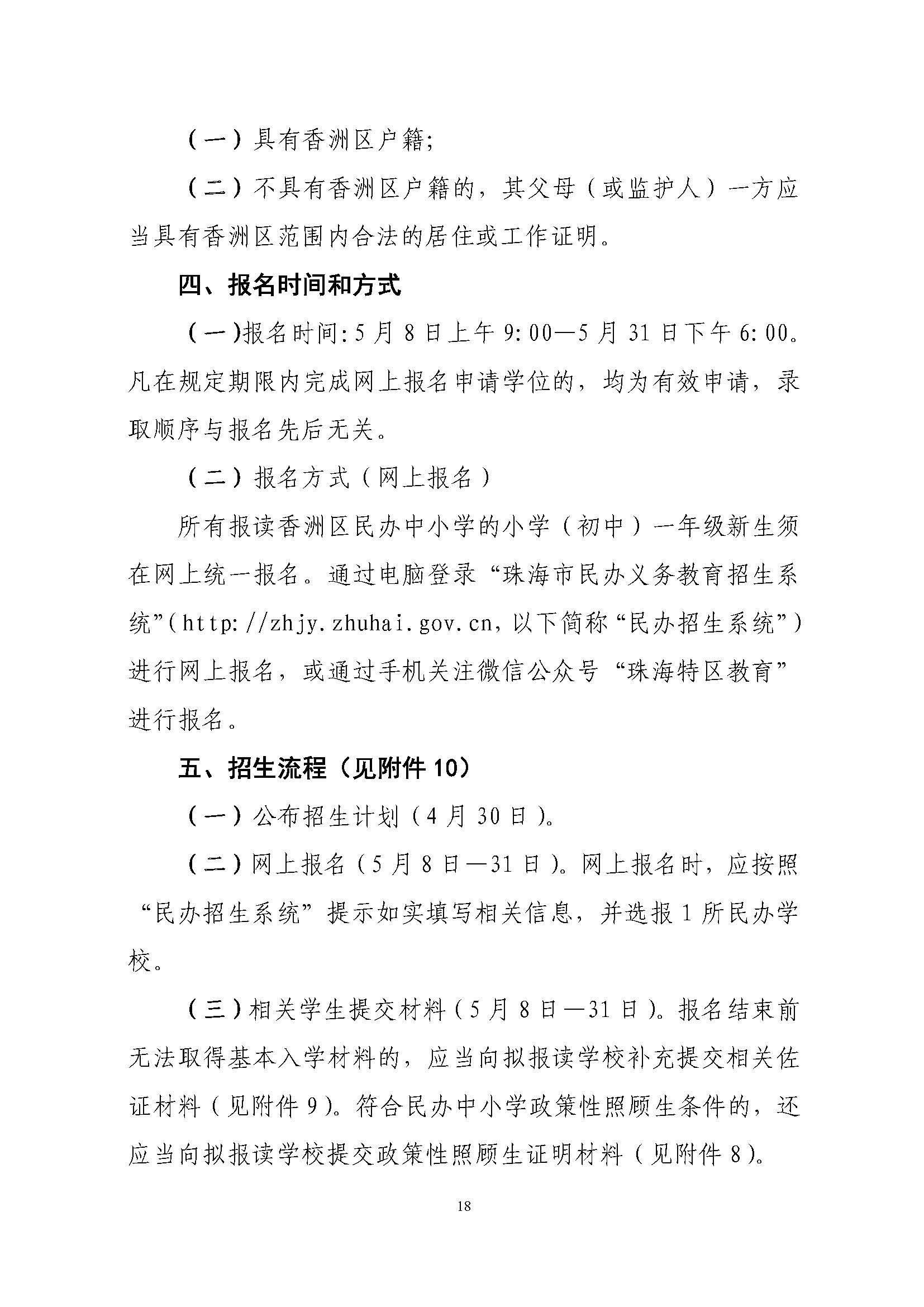關于印發(fā)2021年秋季香洲區(qū)義務教育階段學校招生工作實施細則的通知（上報稿）_頁面_19.jpg