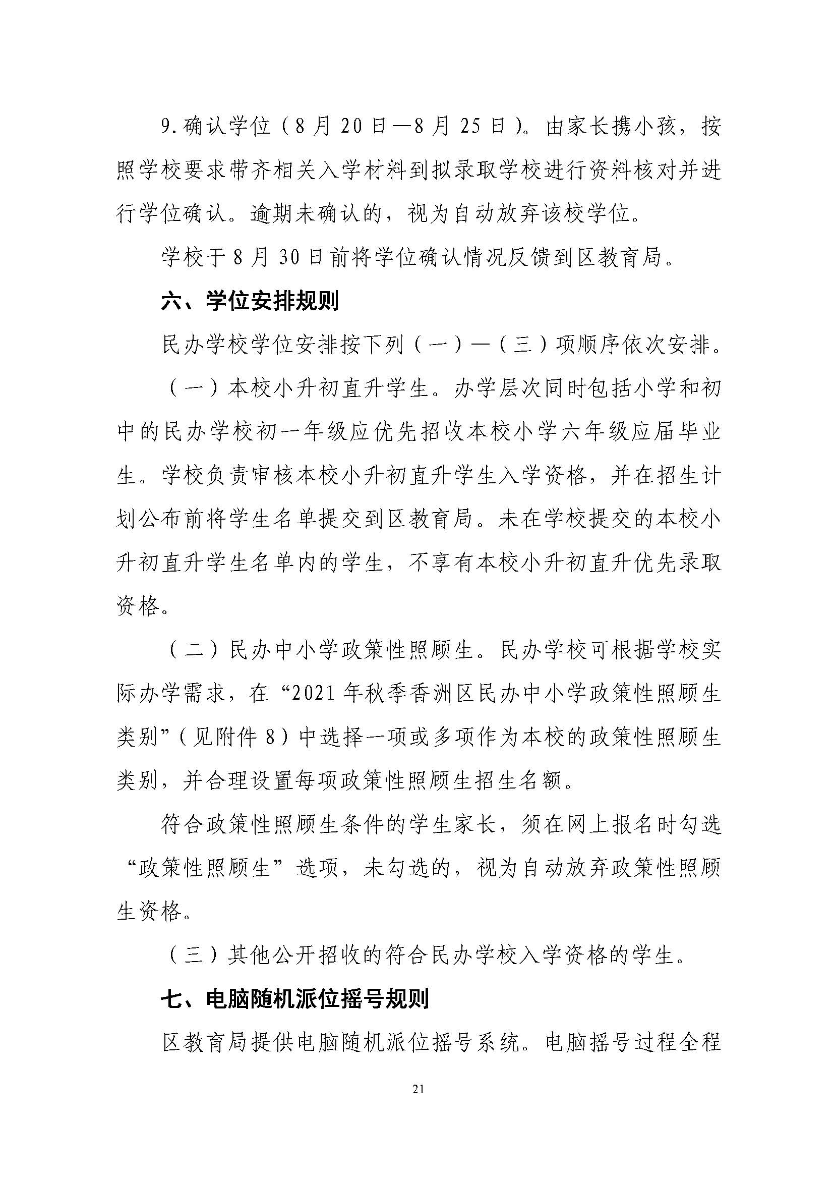 關于印發(fā)2021年秋季香洲區(qū)義務教育階段學校招生工作實施細則的通知（上報稿）_頁面_22.jpg