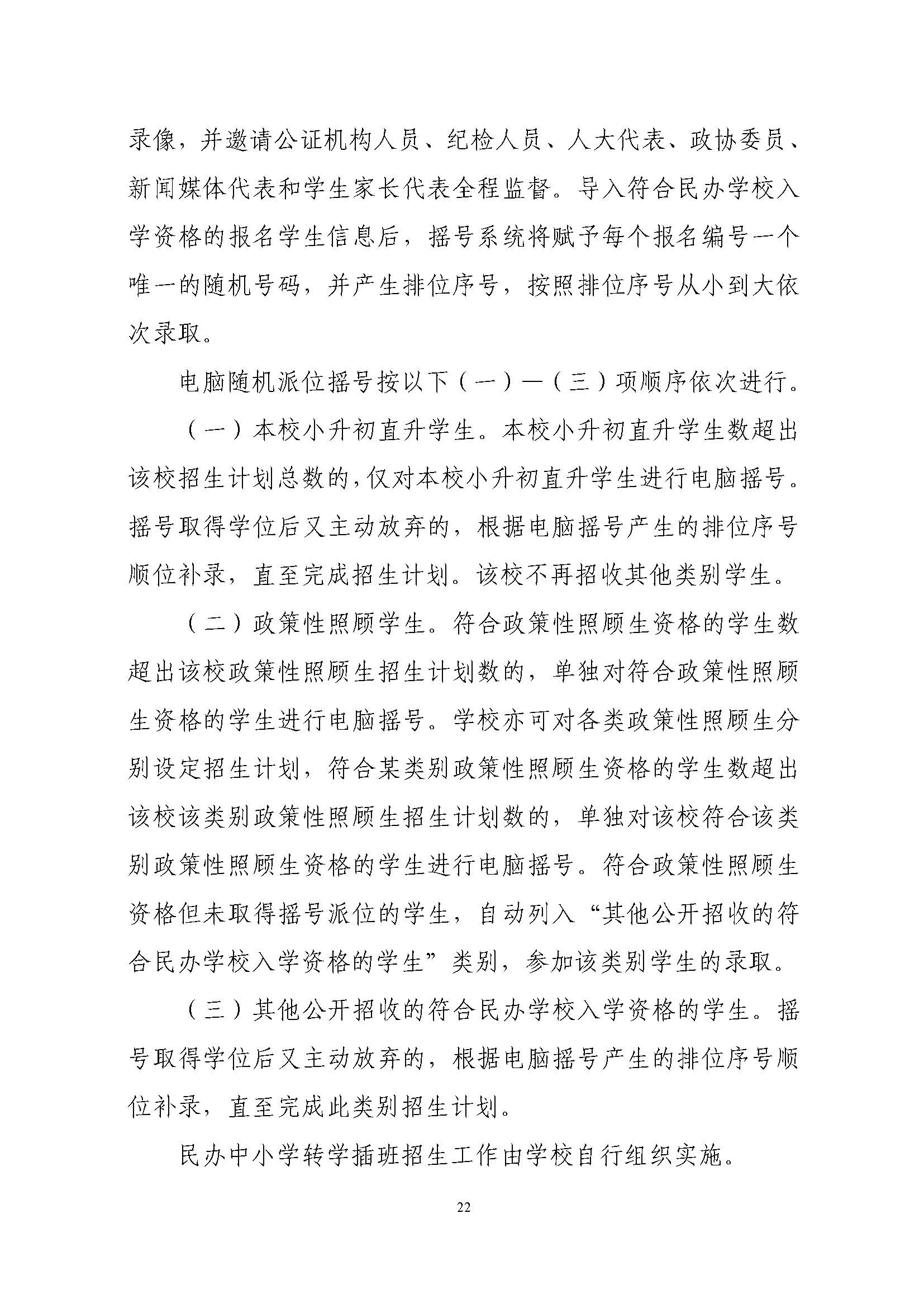 關于印發(fā)2021年秋季香洲區(qū)義務教育階段學校招生工作實施細則的通知（上報稿）_頁面_23.jpg