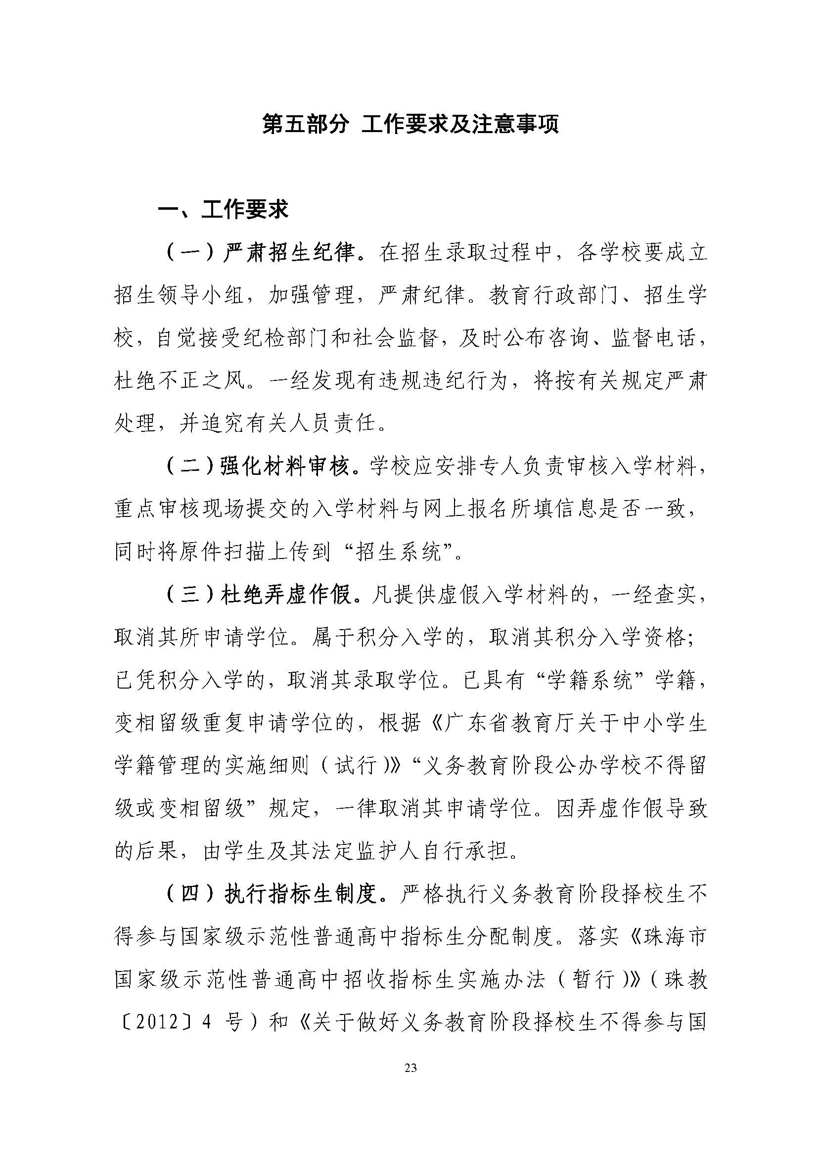 關于印發(fā)2021年秋季香洲區(qū)義務教育階段學校招生工作實施細則的通知（上報稿）_頁面_24.jpg