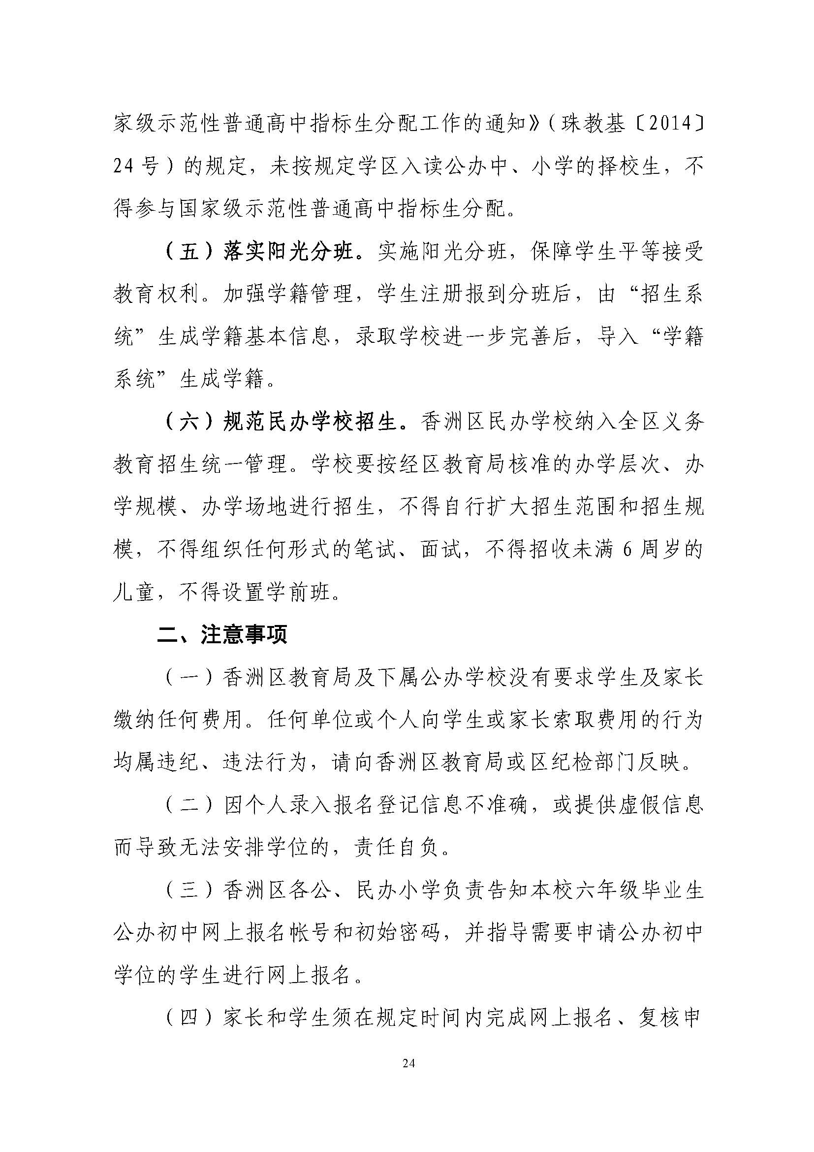 關于印發(fā)2021年秋季香洲區(qū)義務教育階段學校招生工作實施細則的通知（上報稿）_頁面_25.jpg