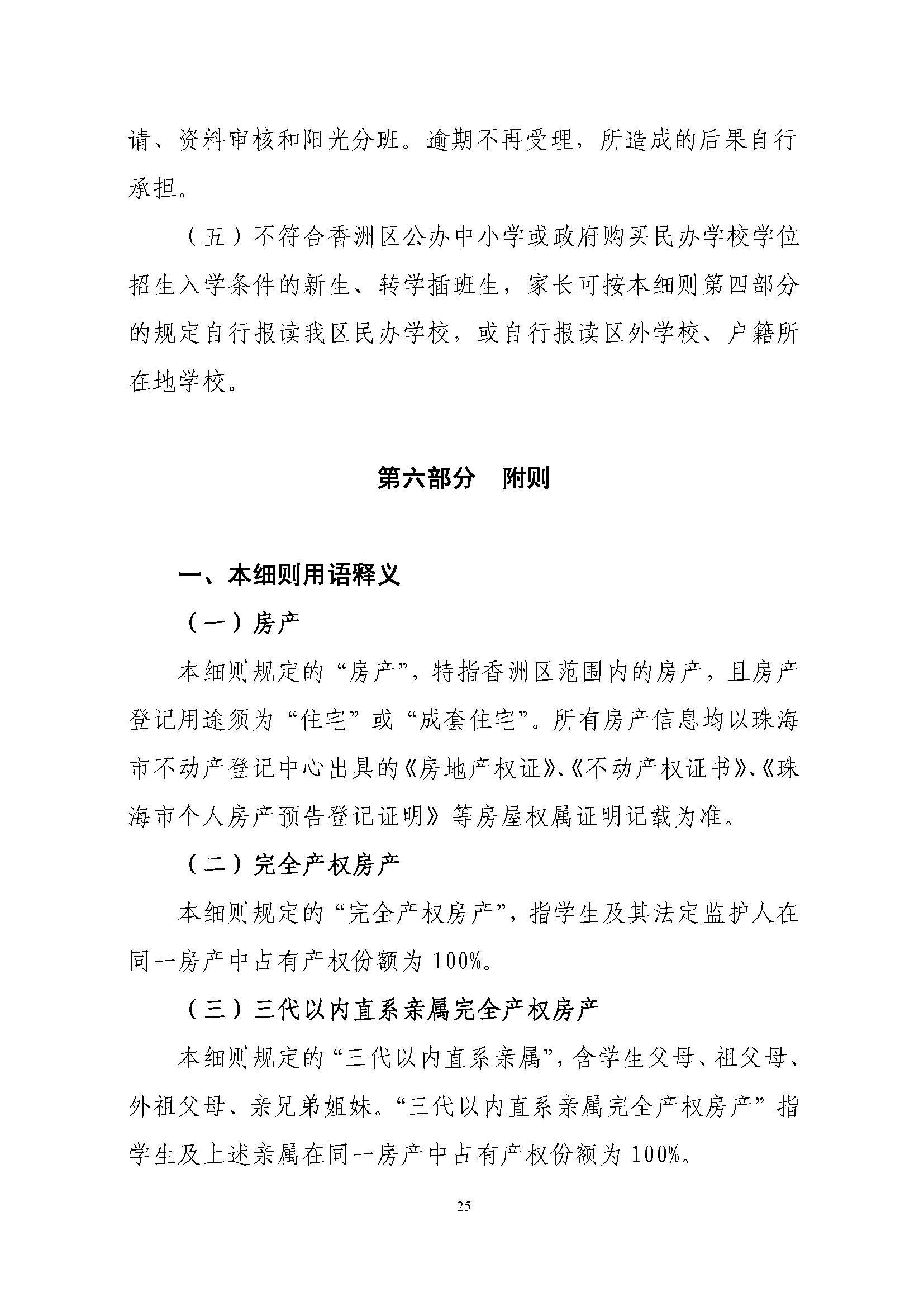 關于印發(fā)2021年秋季香洲區(qū)義務教育階段學校招生工作實施細則的通知（上報稿）_頁面_26.jpg