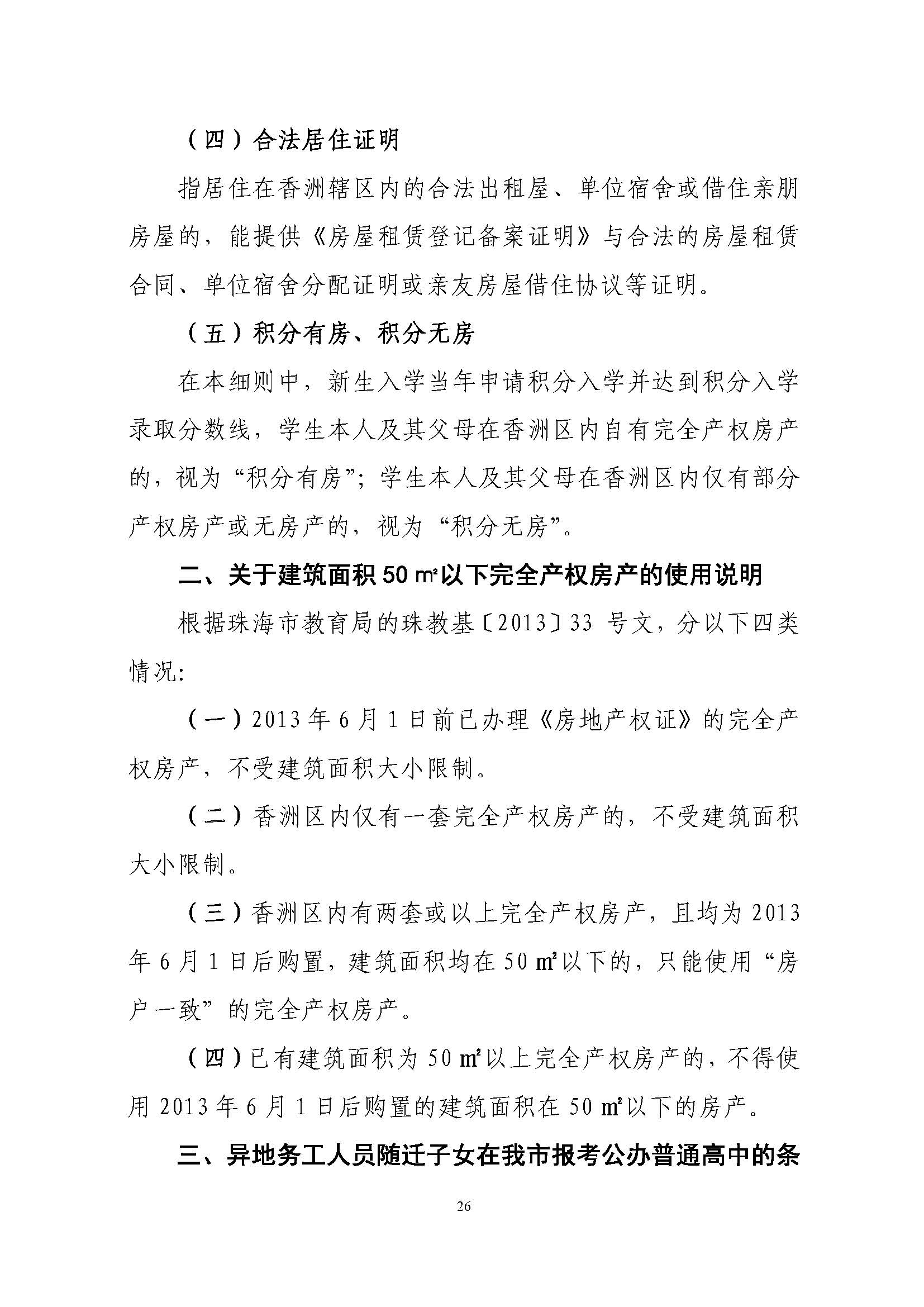 關于印發(fā)2021年秋季香洲區(qū)義務教育階段學校招生工作實施細則的通知（上報稿）_頁面_27.jpg