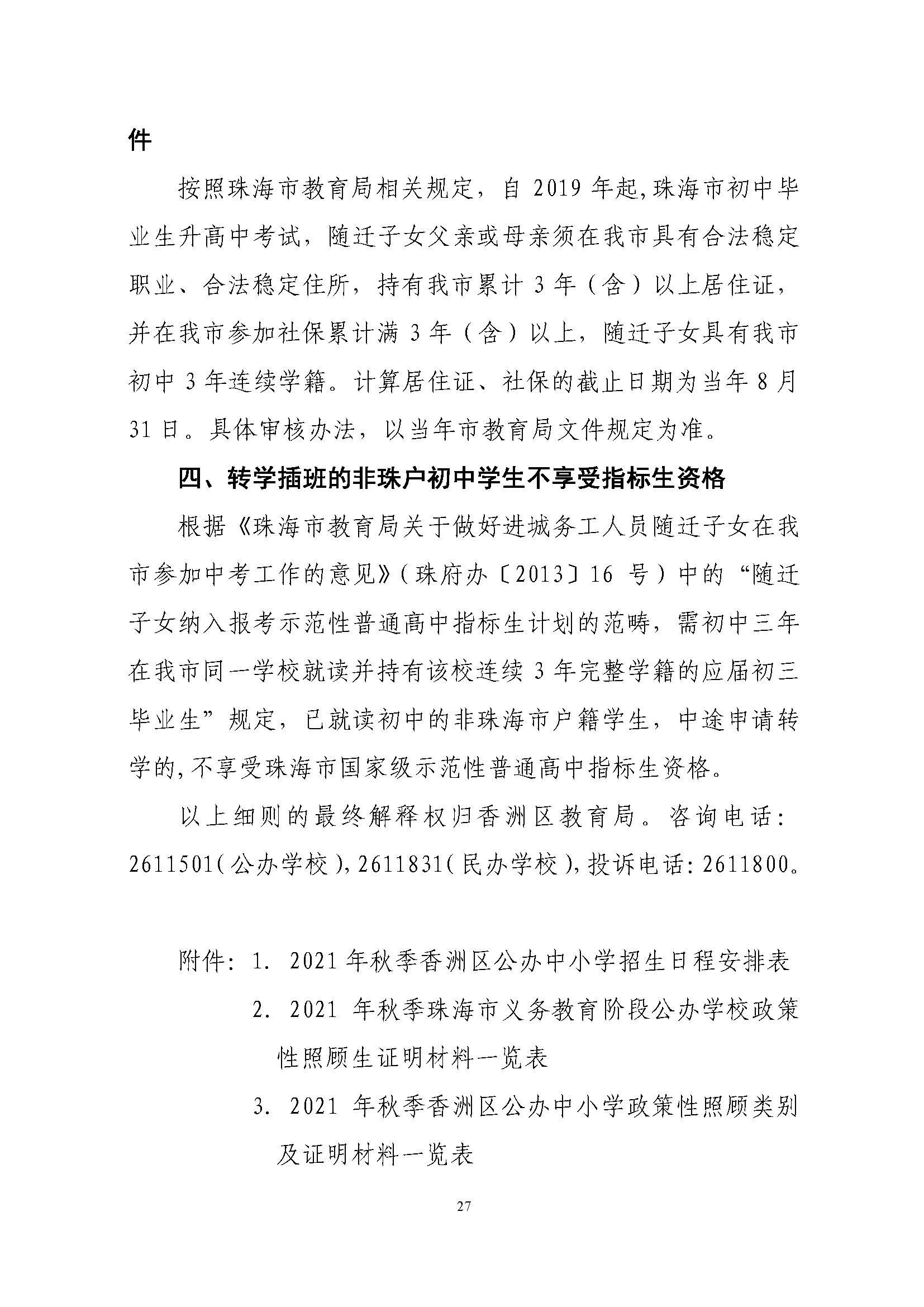 關于印發(fā)2021年秋季香洲區(qū)義務教育階段學校招生工作實施細則的通知（上報稿）_頁面_28.jpg