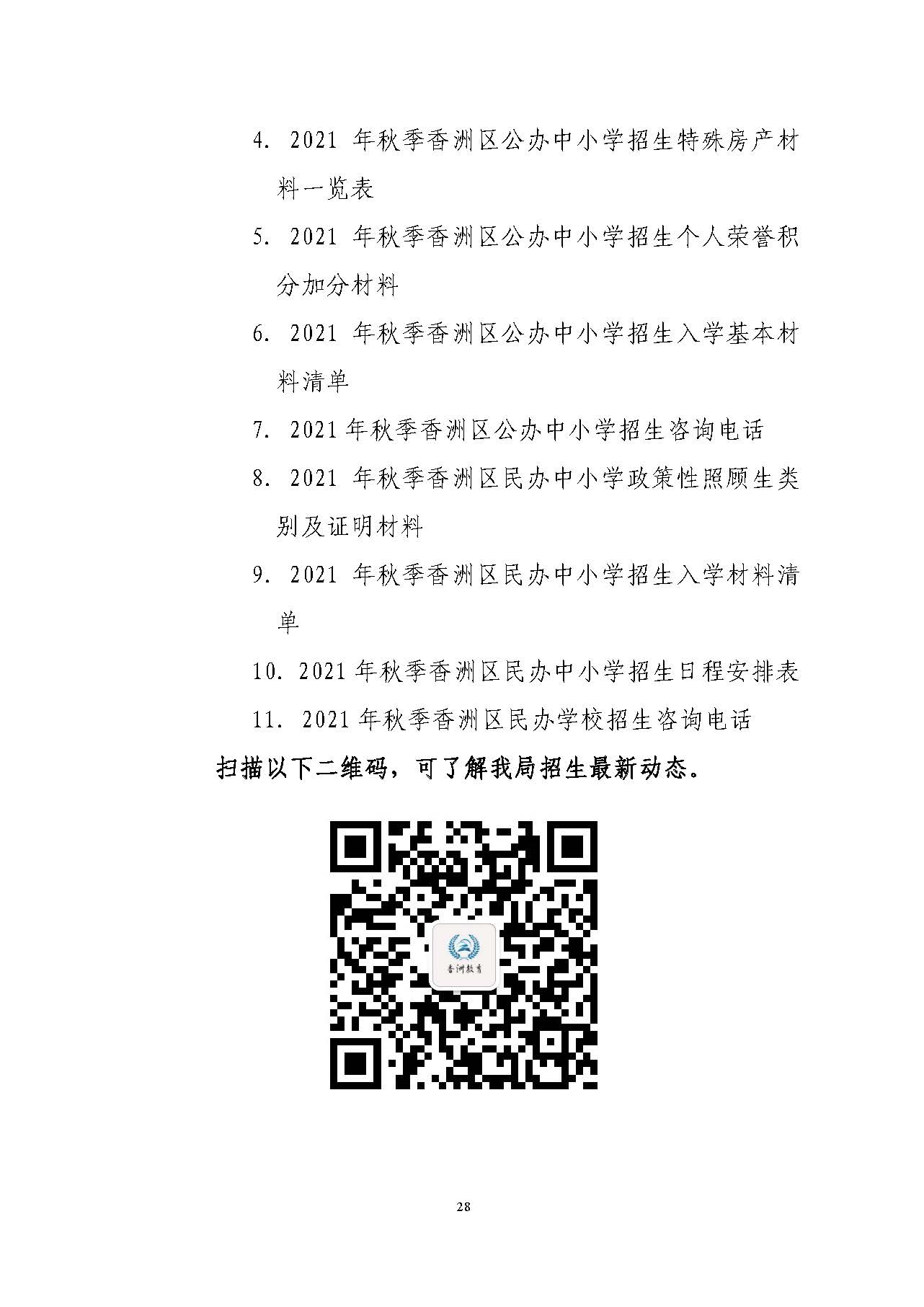 關于印發(fā)2021年秋季香洲區(qū)義務教育階段學校招生工作實施細則的通知（上報稿）_頁面_29.jpg