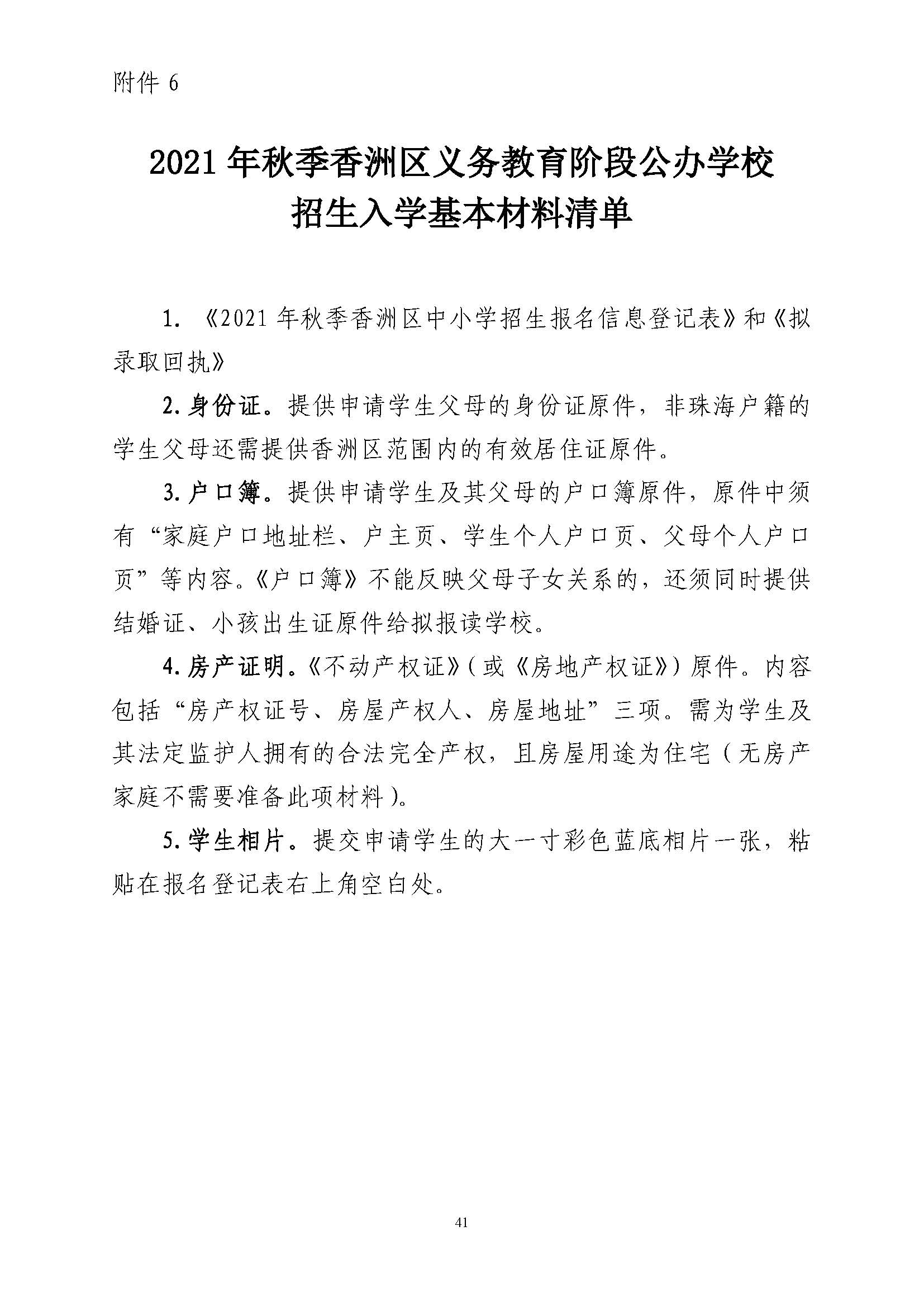 關于印發(fā)2021年秋季香洲區(qū)義務教育階段學校招生工作實施細則的通知（上報稿）_頁面_42.jpg