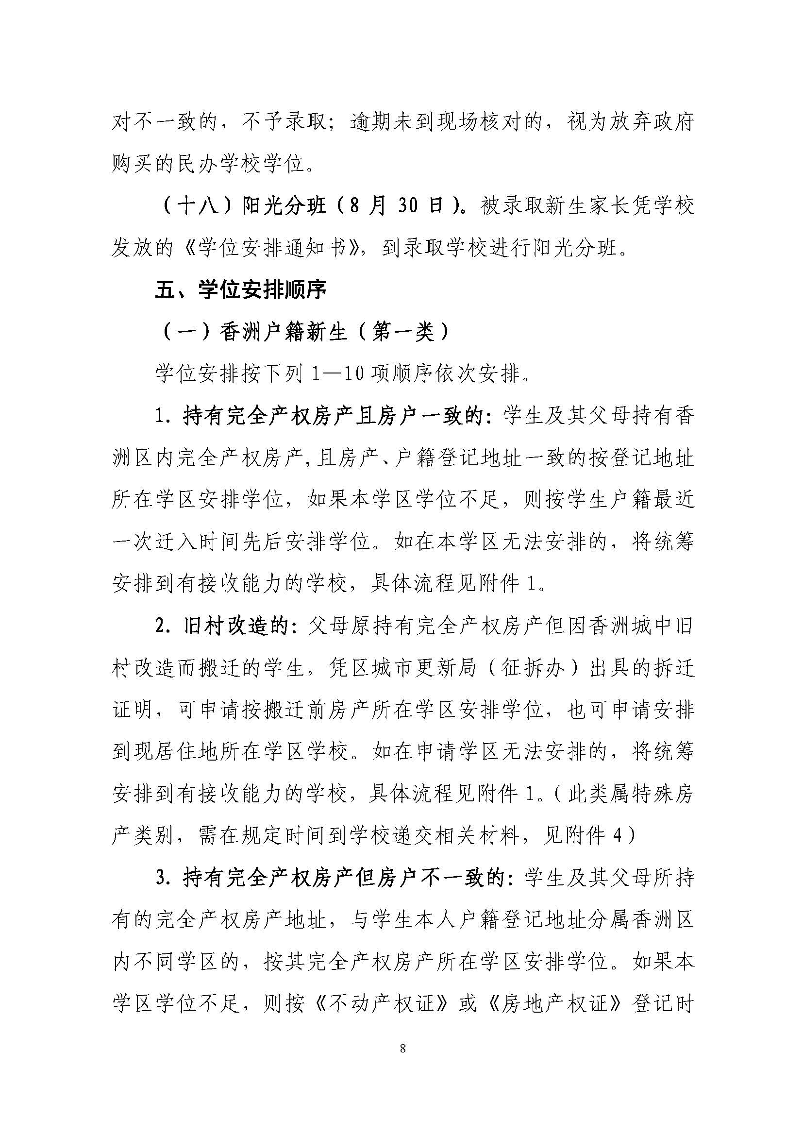 關于印發(fā)2021年秋季香洲區(qū)義務教育階段學校招生工作實施細則的通知（蓋章）_頁面_09.jpg