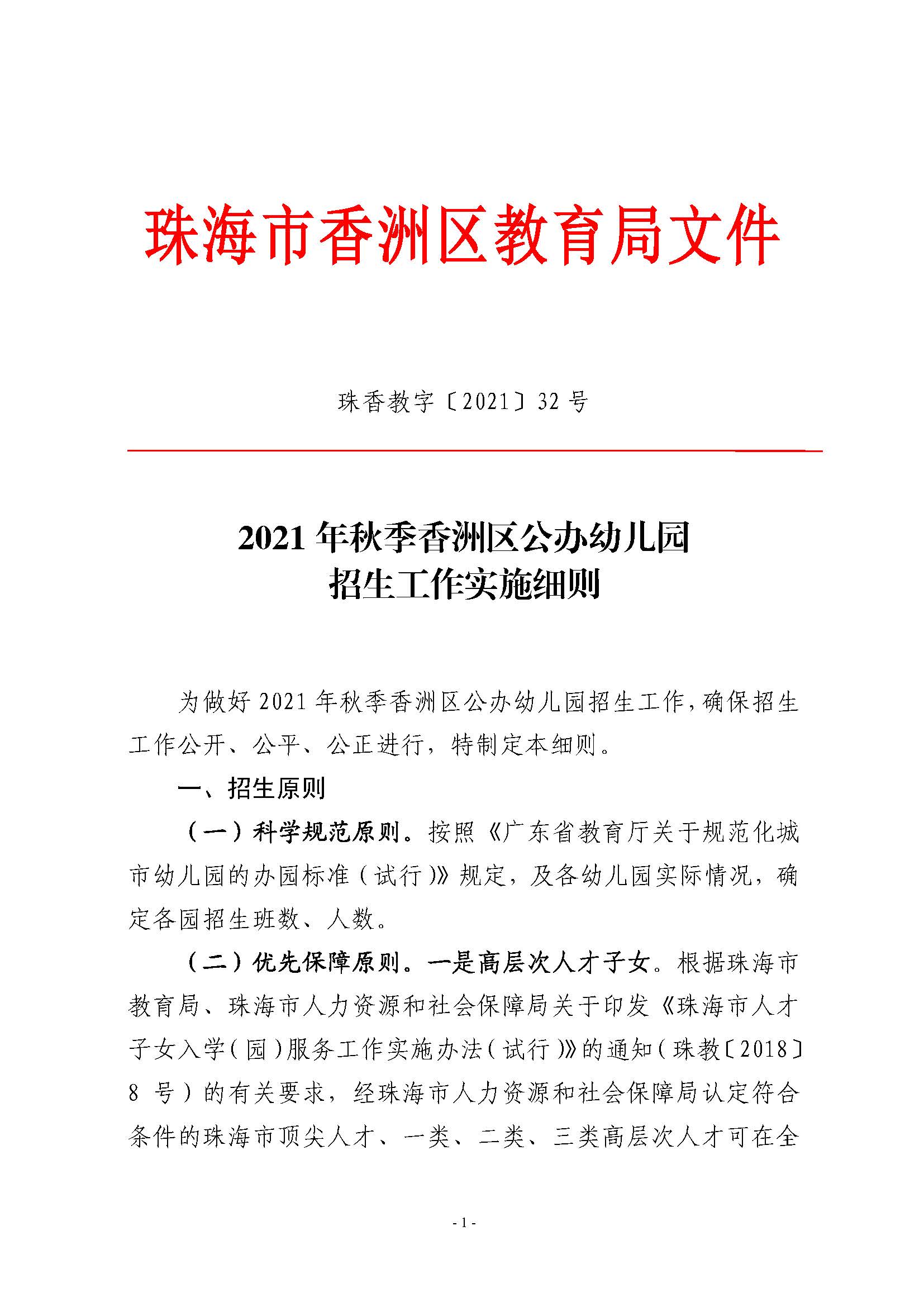 2021年秋季香洲區(qū)公辦幼兒園招生工作實施細則_頁面_1.jpg