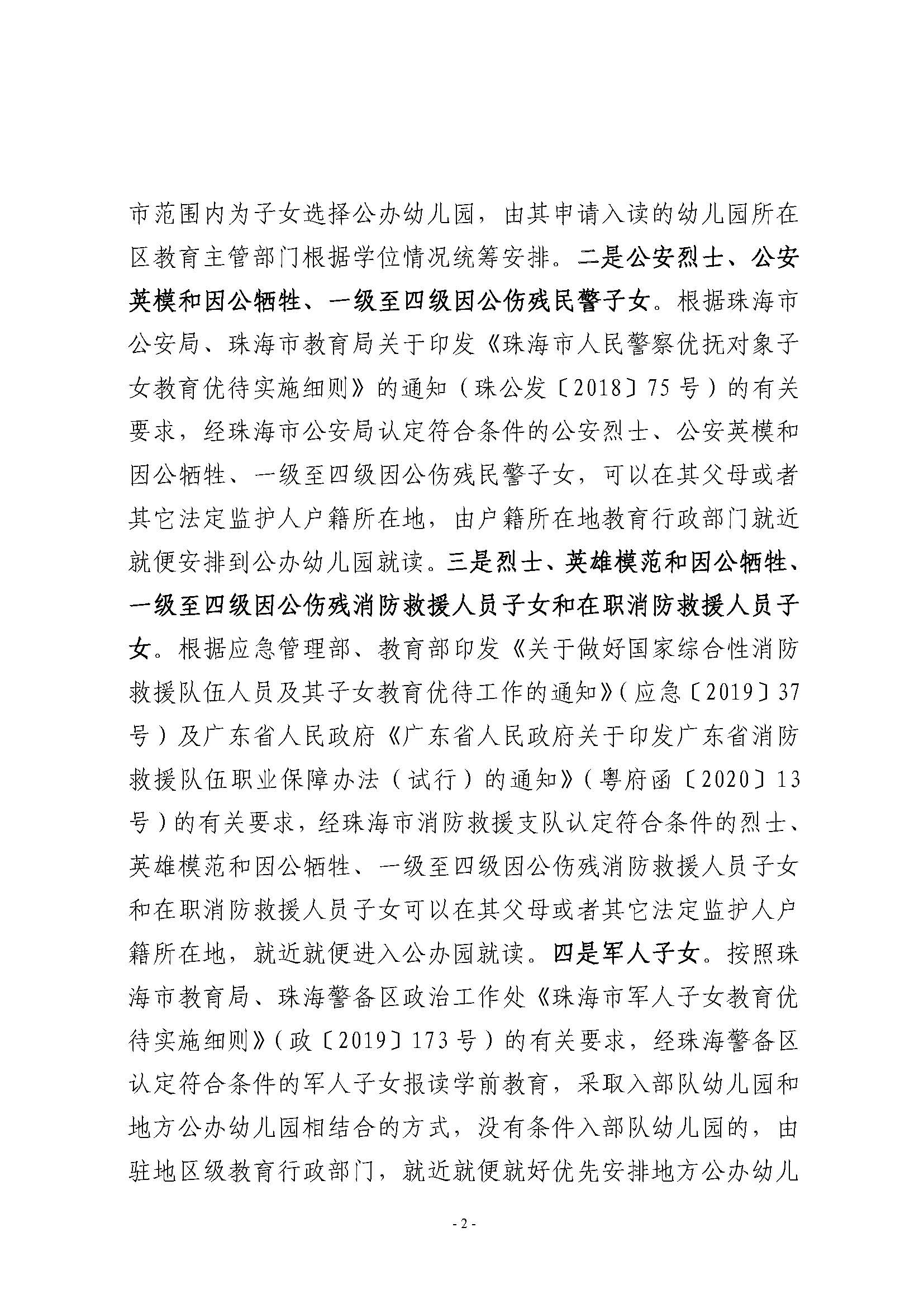 2021年秋季香洲區(qū)公辦幼兒園招生工作實施細則_頁面_2.jpg