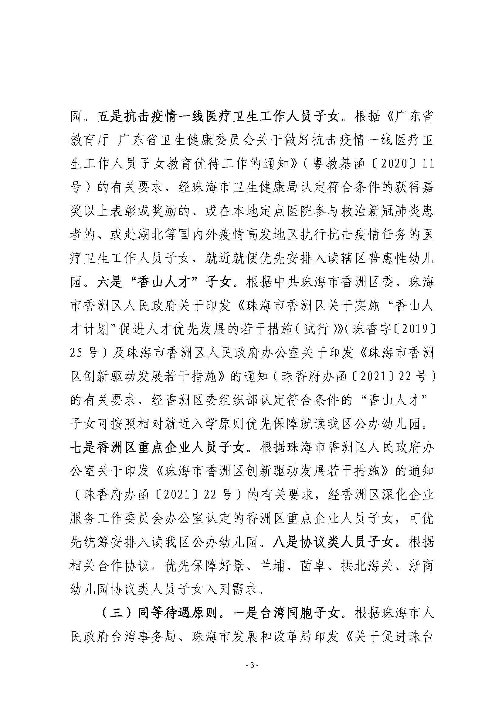 2021年秋季香洲區(qū)公辦幼兒園招生工作實施細則_頁面_3.jpg