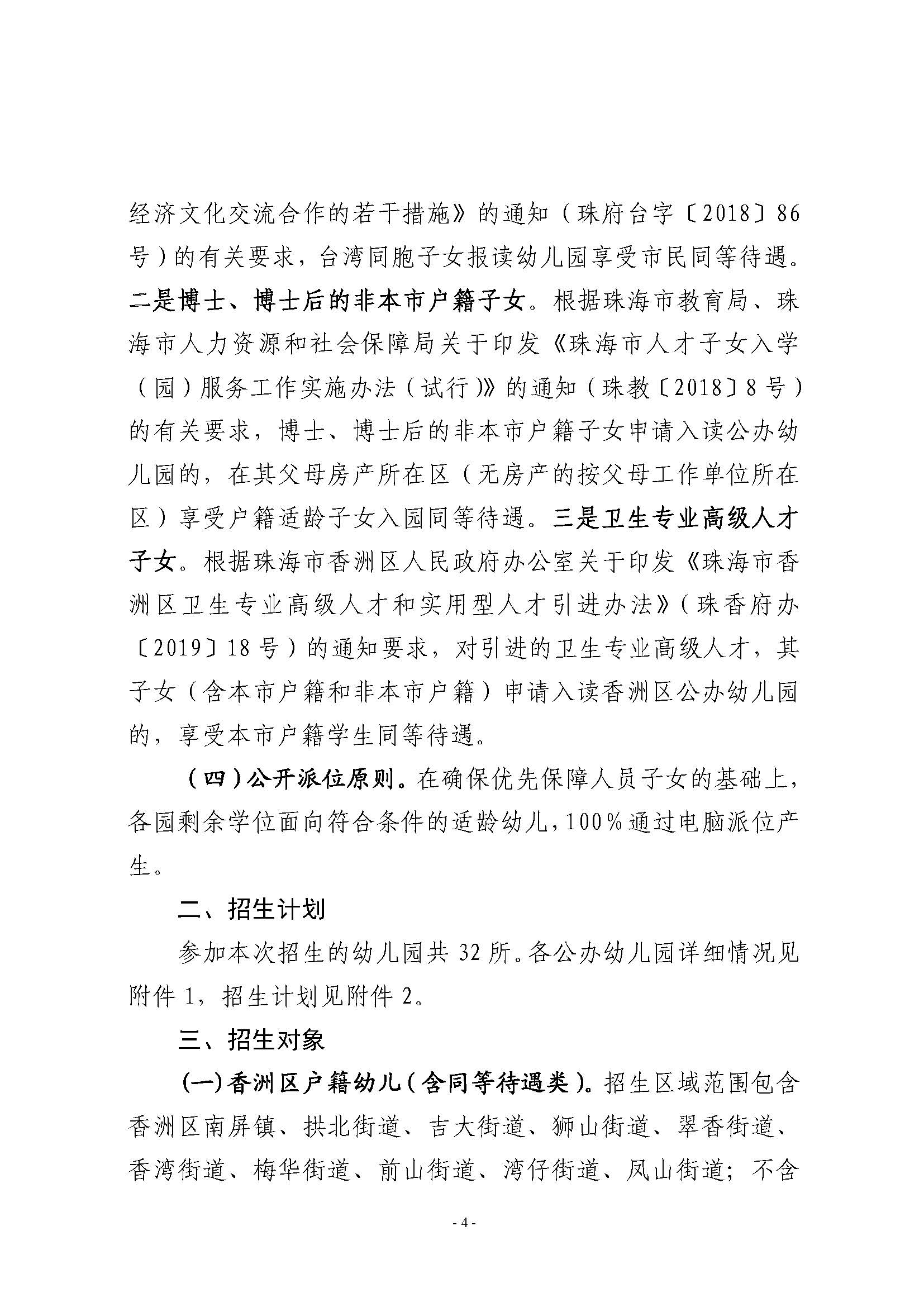 2021年秋季香洲區(qū)公辦幼兒園招生工作實施細則_頁面_4.jpg