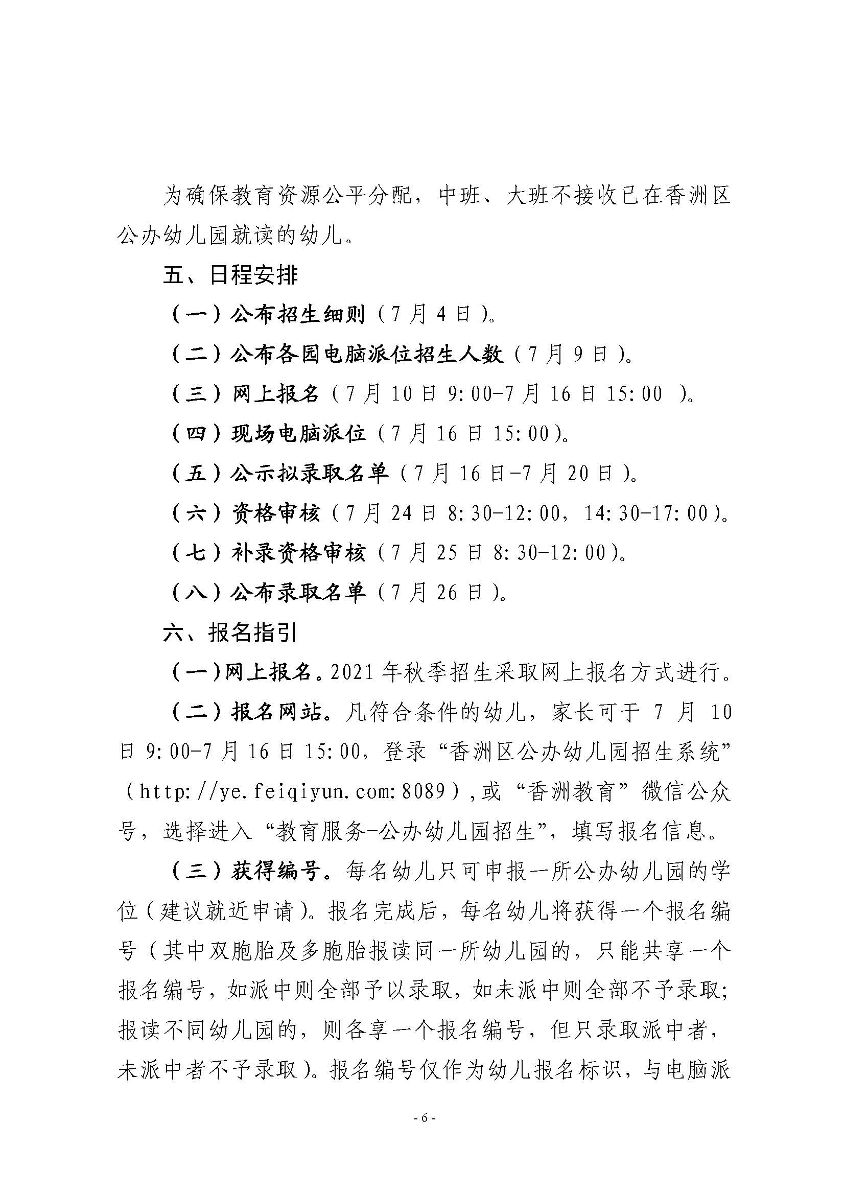 2021年秋季香洲區(qū)公辦幼兒園招生工作實施細則_頁面_6.jpg