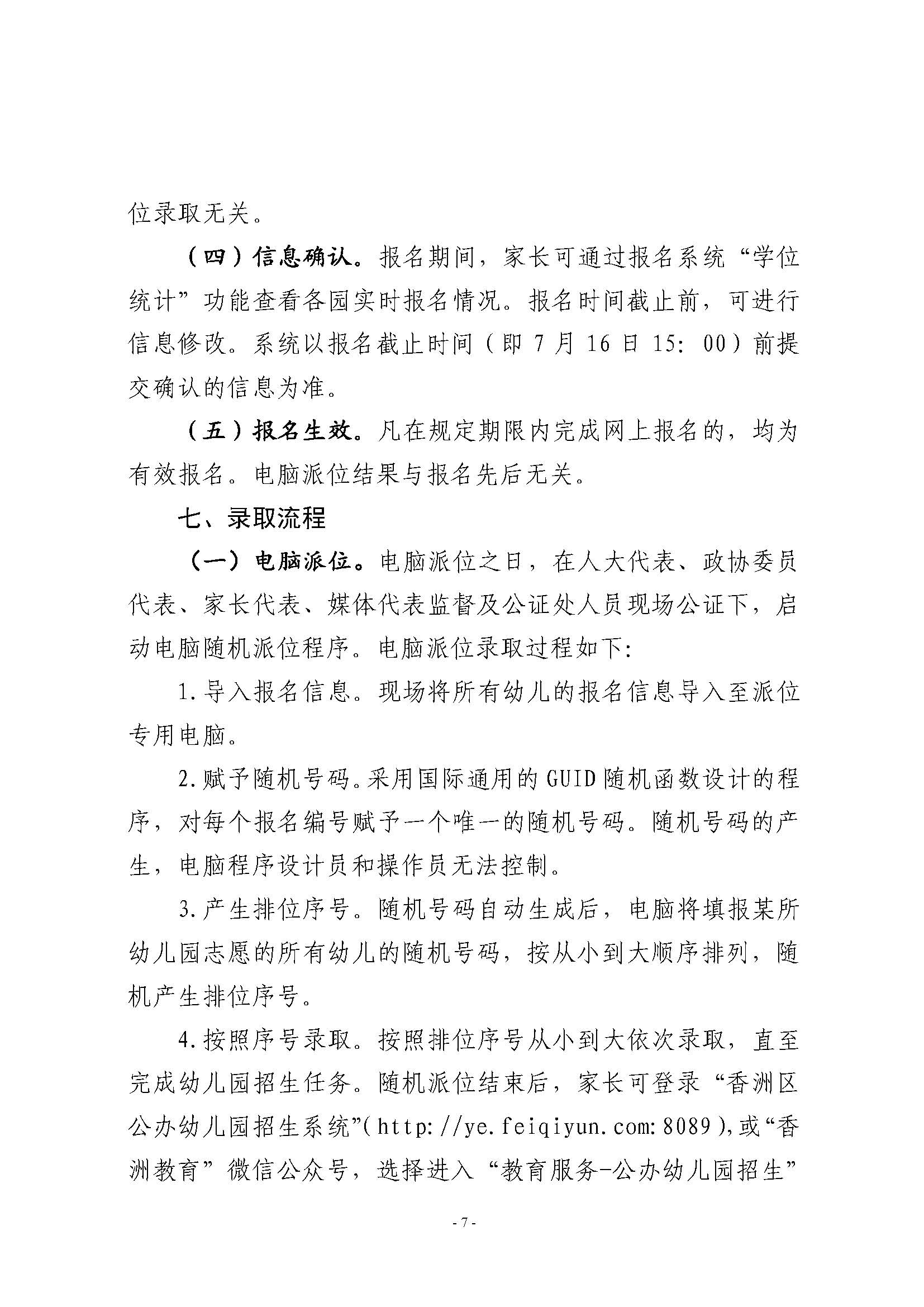 2021年秋季香洲區(qū)公辦幼兒園招生工作實施細則_頁面_7.jpg