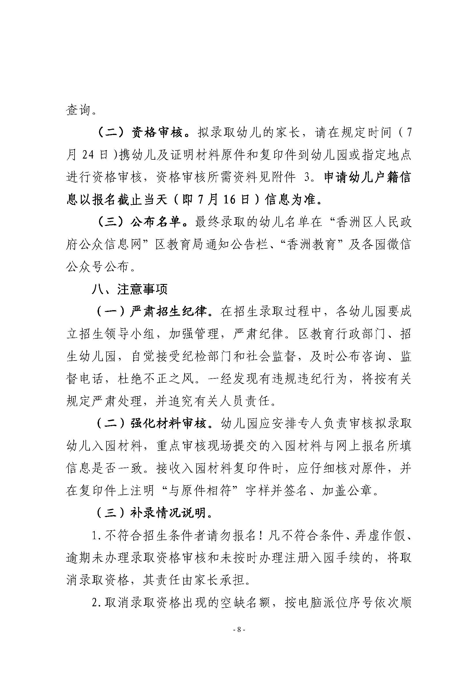 2021年秋季香洲區(qū)公辦幼兒園招生工作實施細則_頁面_8.jpg