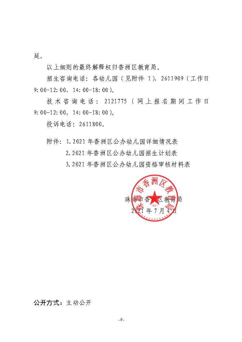 2021年秋季香洲區(qū)公辦幼兒園招生工作實施細則_頁面_9.jpg