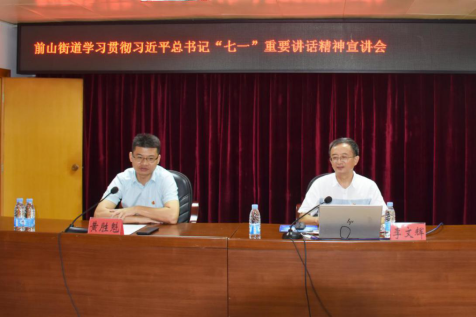 前山街道舉辦學(xué)習(xí)貫徹習(xí)近平總書記“七一”重要講話精神宣講會 信息632.png
