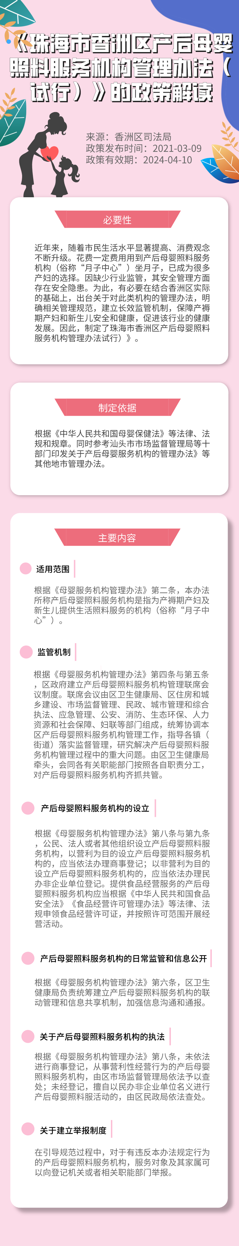《珠海市香洲區(qū)產(chǎn)后母嬰照料服務機構管理辦法（試行）》的政策解讀.jpg