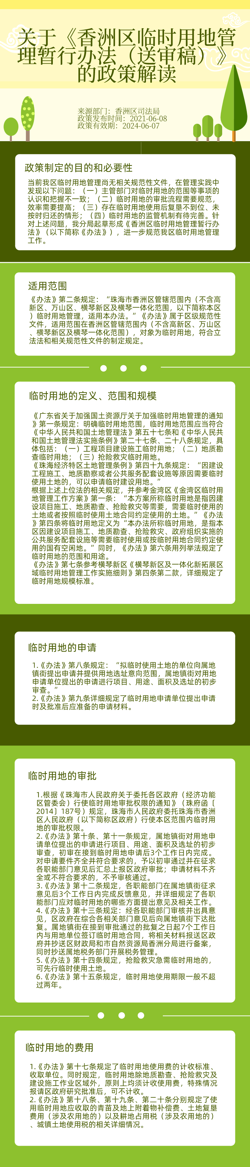 關(guān)于《香洲區(qū)臨時(shí)用地管理暫行辦法（送審稿）》的政策解讀.jpg