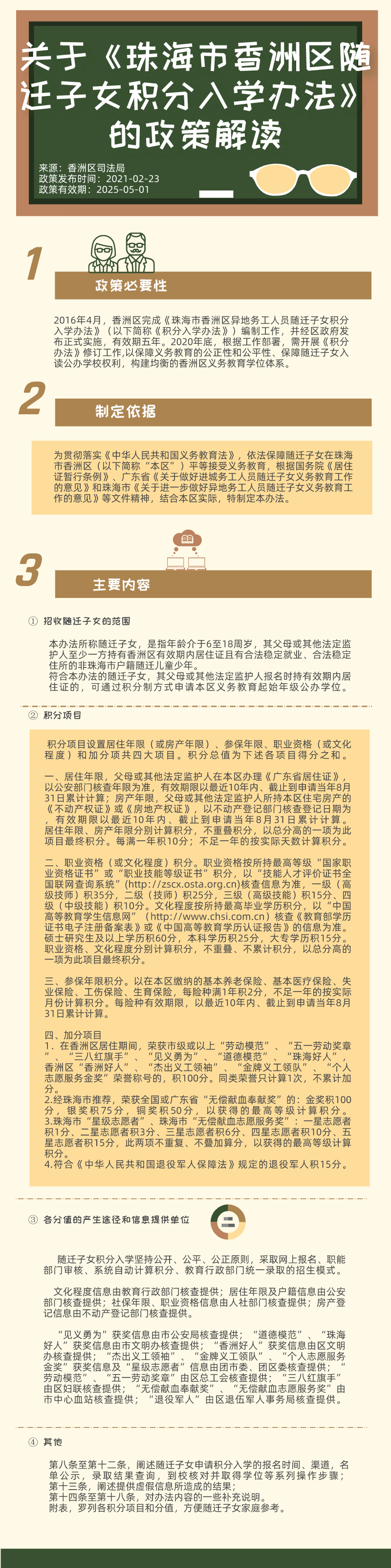 關(guān)注《珠海市香洲區(qū)隨遷子女積分入學(xué)辦法》的政策解讀.jpg