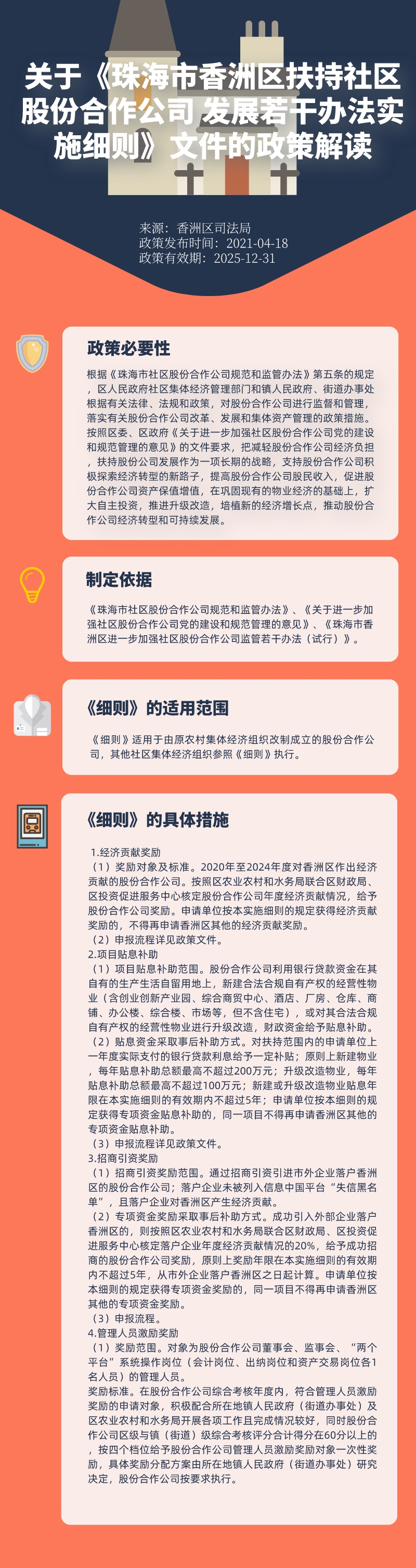 關(guān)于《珠海市香洲區(qū)扶持社區(qū)股份合作公司 發(fā)展若干辦法實施細則》文件的政策解讀.jpeg