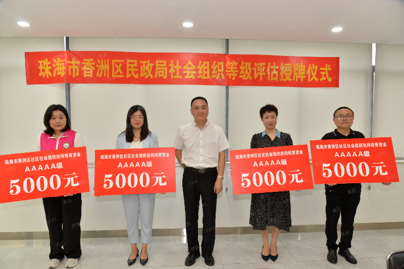 香洲區(qū)舉行2021年社會(huì)組織等級(jí)評(píng)估授牌儀式1(1).png