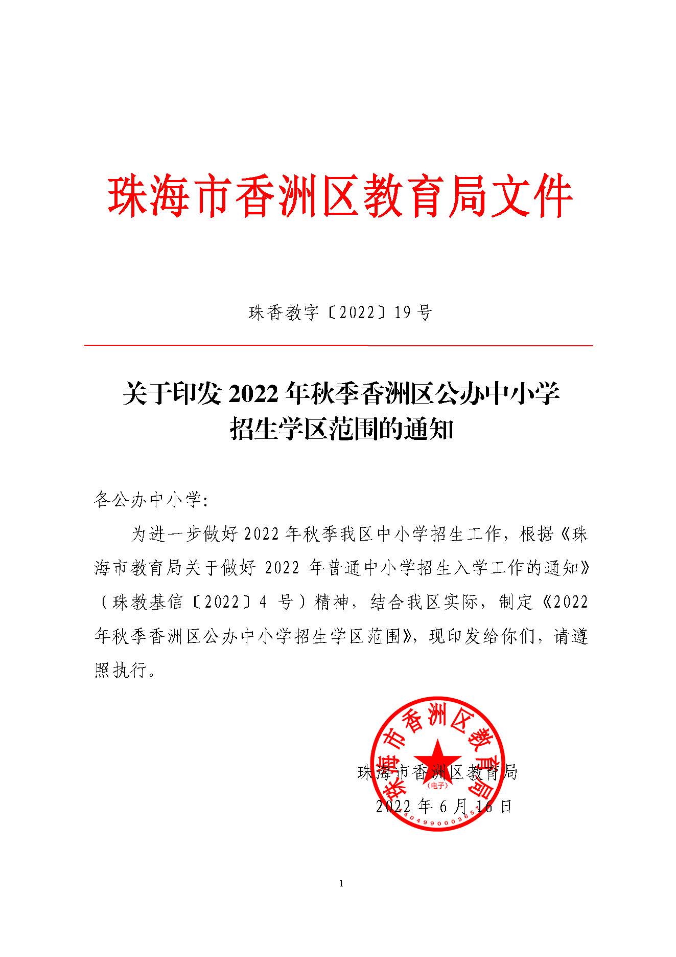關(guān)于印發(fā)2022年秋季香洲區(qū)公辦中小學招生學區(qū)范圍的通知（定稿）_頁面_01.jpg