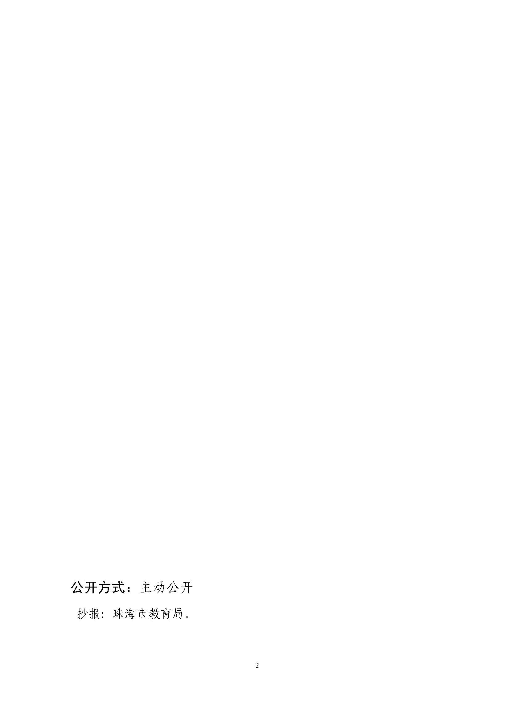 關(guān)于印發(fā)2022年秋季香洲區(qū)公辦中小學招生學區(qū)范圍的通知（定稿）_頁面_02.jpg