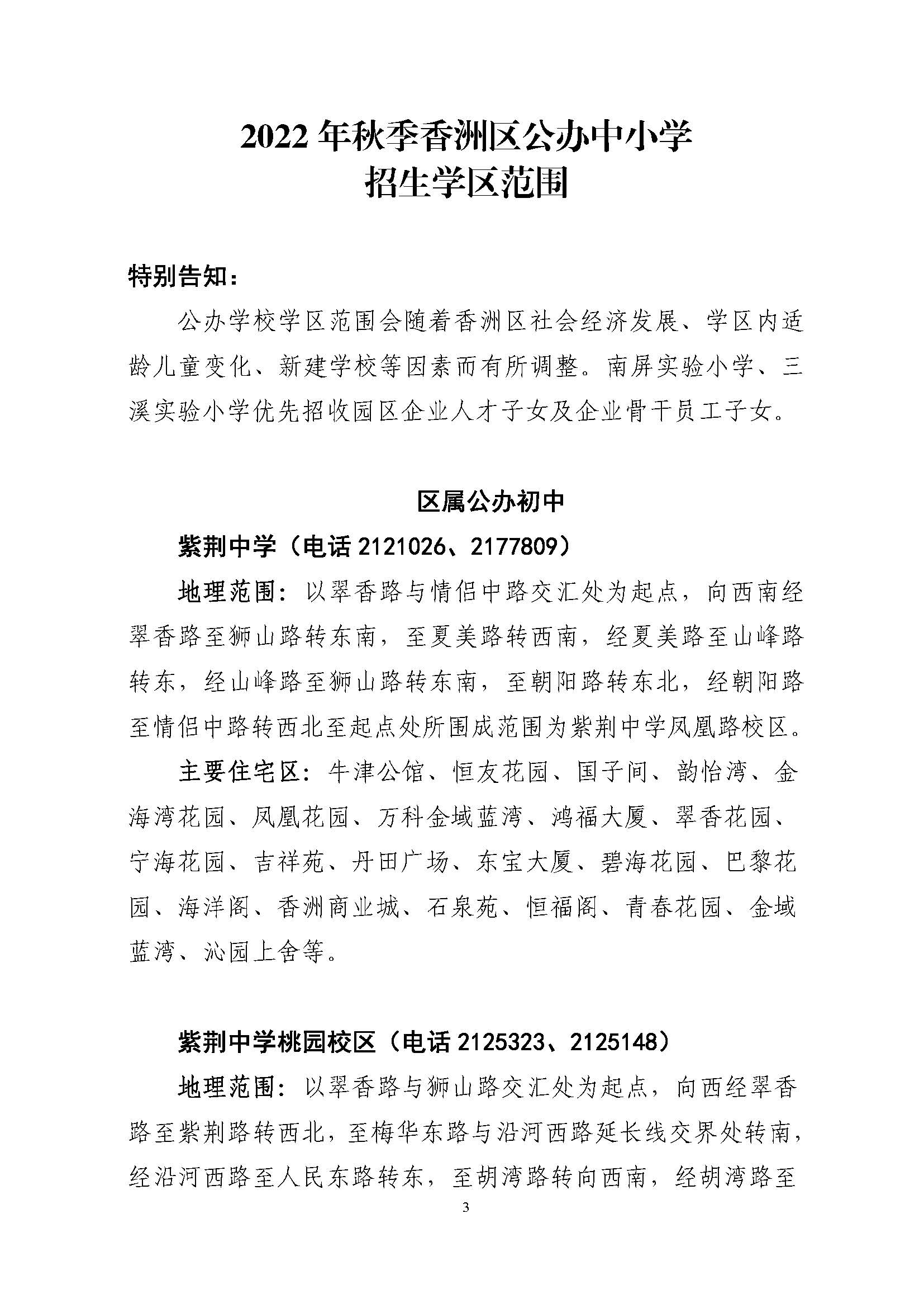 關(guān)于印發(fā)2022年秋季香洲區(qū)公辦中小學招生學區(qū)范圍的通知（定稿）_頁面_03.jpg