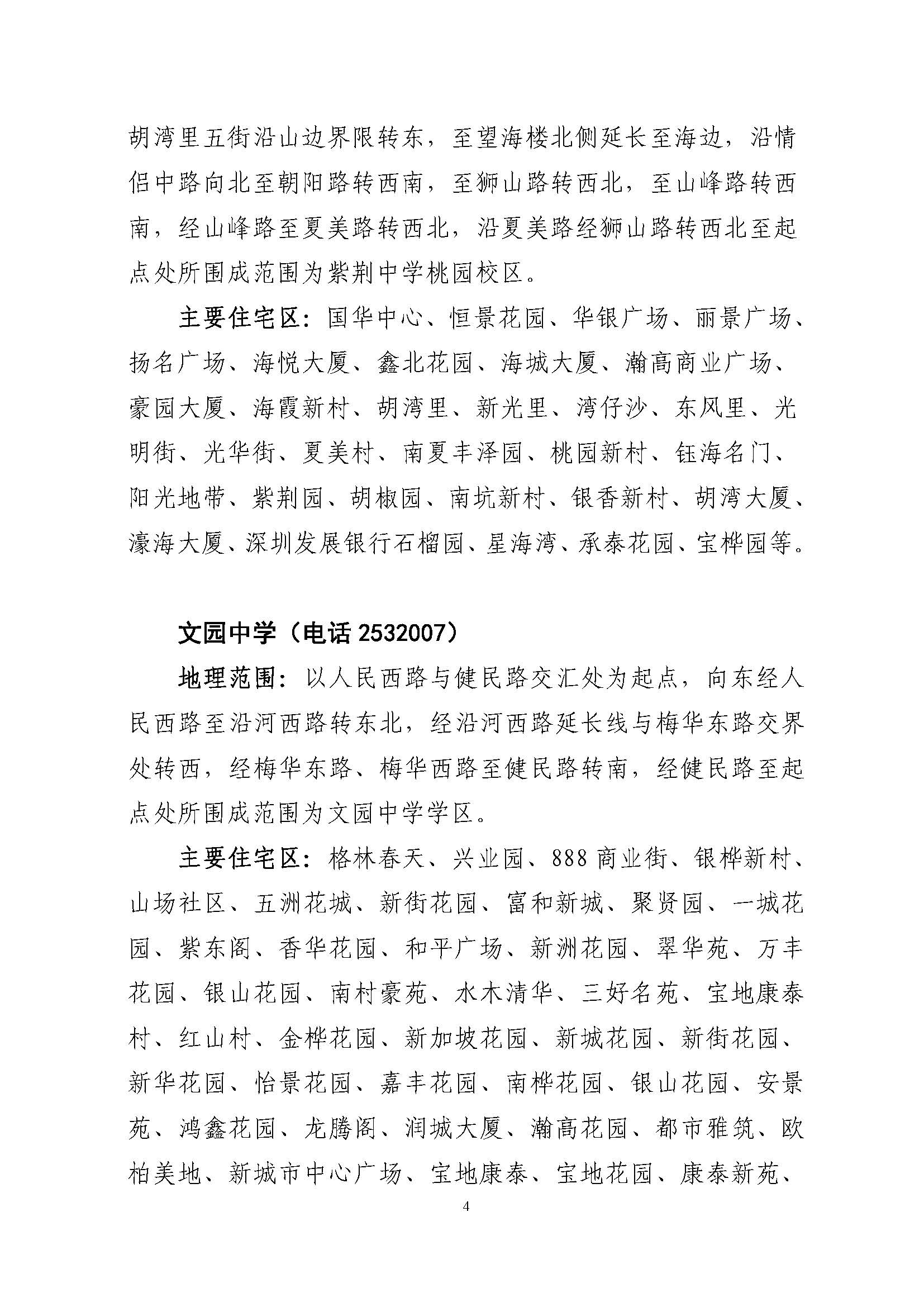 關(guān)于印發(fā)2022年秋季香洲區(qū)公辦中小學招生學區(qū)范圍的通知（定稿）_頁面_04.jpg