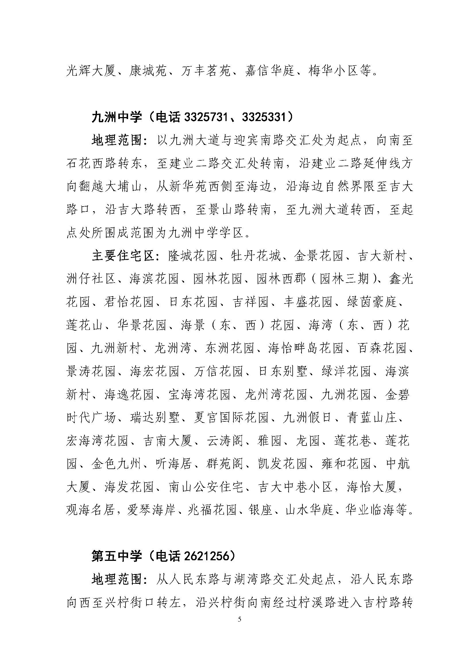 關(guān)于印發(fā)2022年秋季香洲區(qū)公辦中小學招生學區(qū)范圍的通知（定稿）_頁面_05.jpg