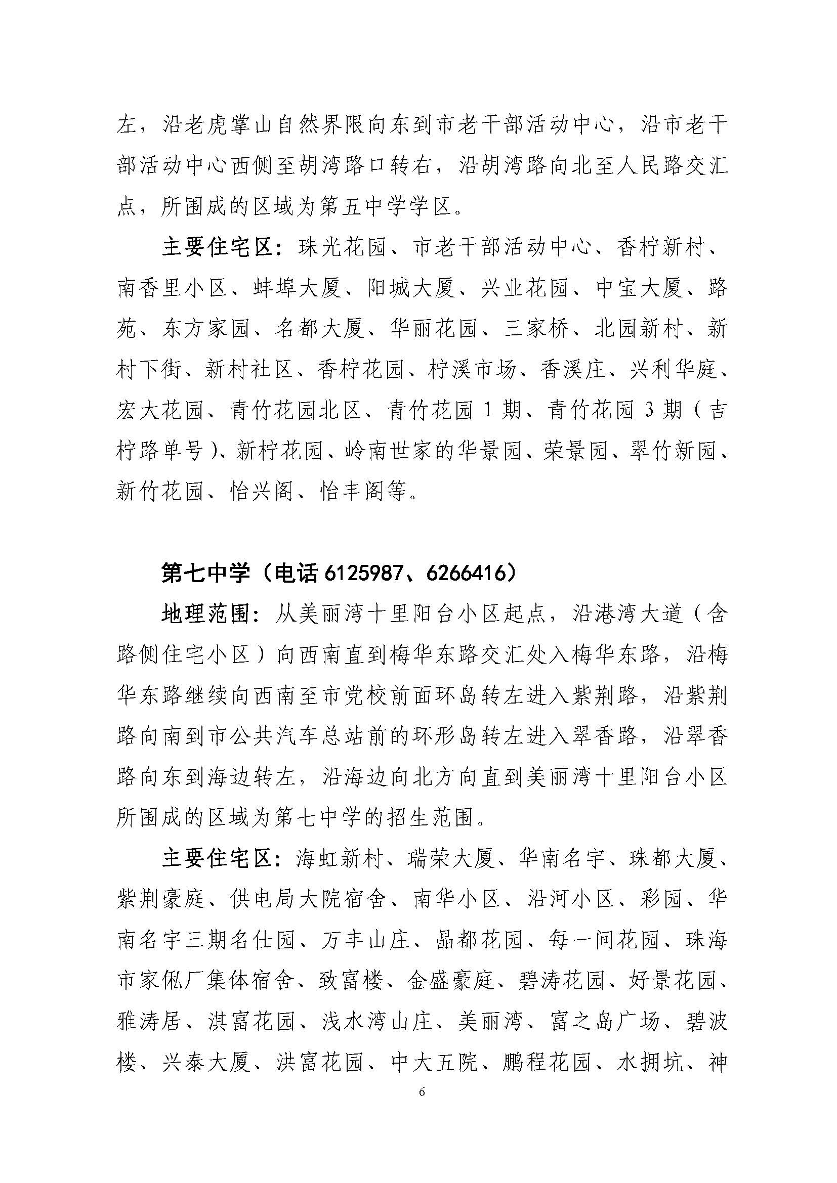 關(guān)于印發(fā)2022年秋季香洲區(qū)公辦中小學招生學區(qū)范圍的通知（定稿）_頁面_06.jpg