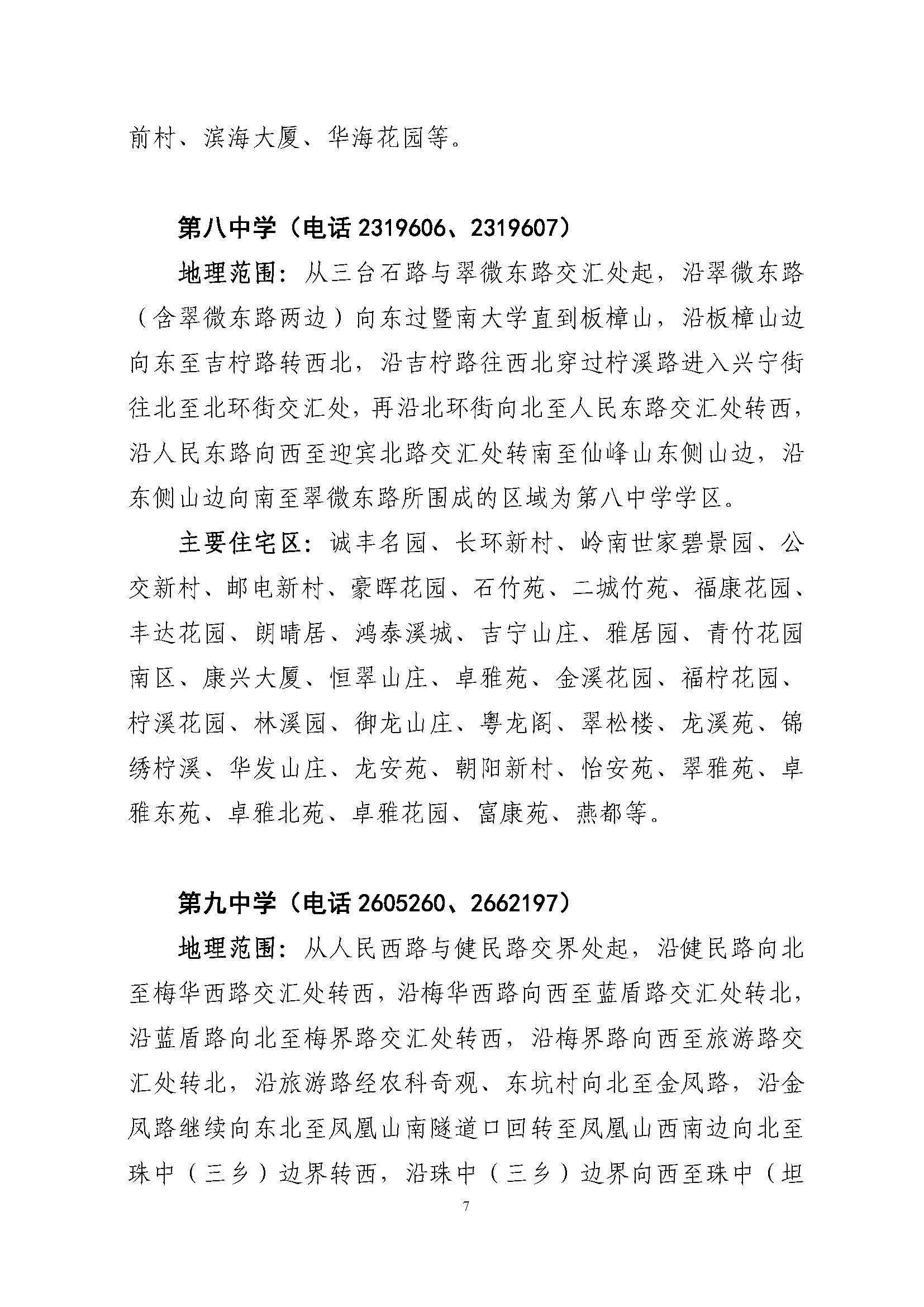 關(guān)于印發(fā)2022年秋季香洲區(qū)公辦中小學招生學區(qū)范圍的通知（定稿）_頁面_07.jpg