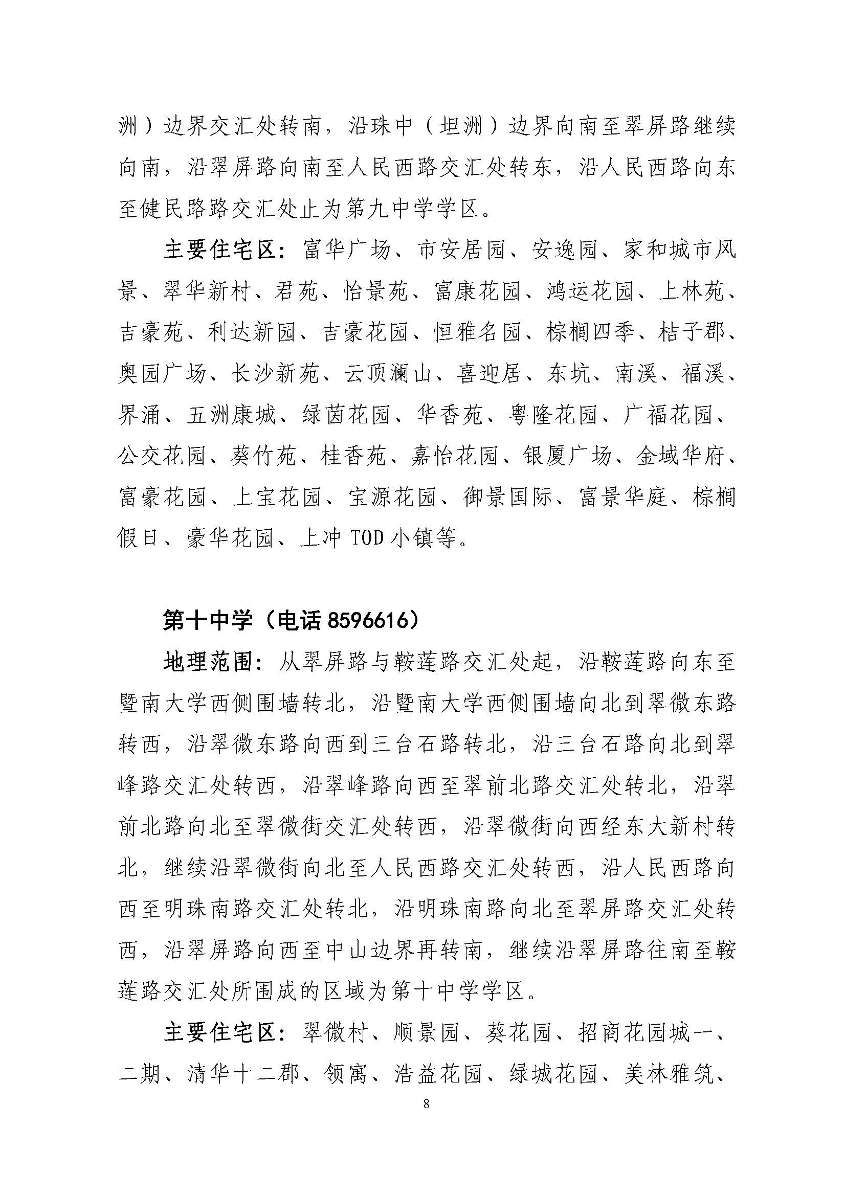 關(guān)于印發(fā)2022年秋季香洲區(qū)公辦中小學招生學區(qū)范圍的通知（定稿）_頁面_08.jpg