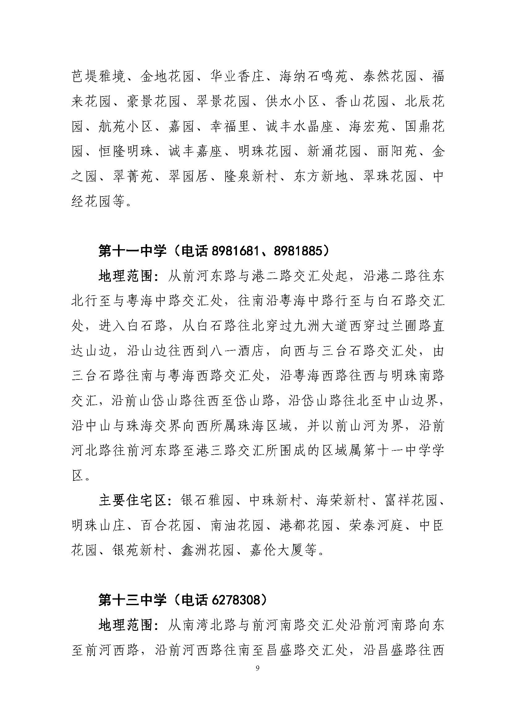 關(guān)于印發(fā)2022年秋季香洲區(qū)公辦中小學招生學區(qū)范圍的通知（定稿）_頁面_09.jpg