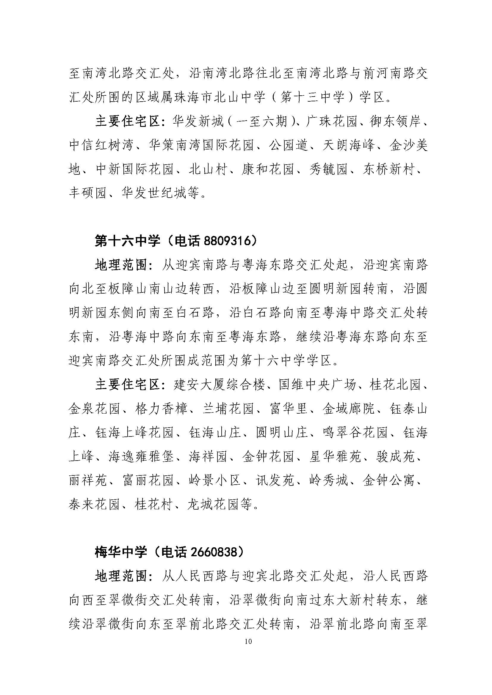 關(guān)于印發(fā)2022年秋季香洲區(qū)公辦中小學招生學區(qū)范圍的通知（定稿）_頁面_10.jpg