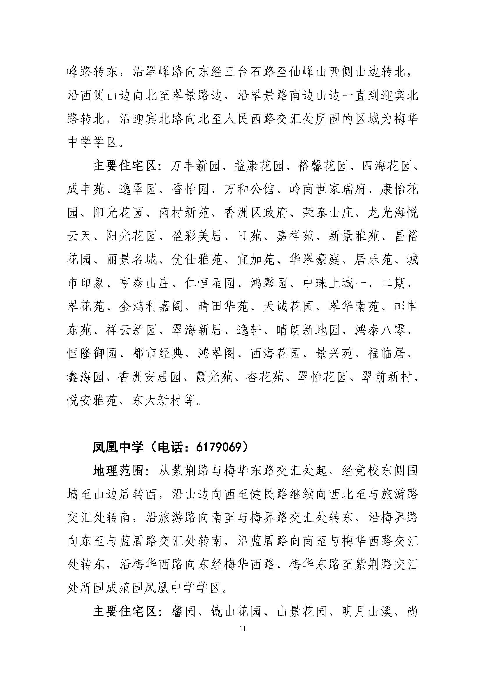 關(guān)于印發(fā)2022年秋季香洲區(qū)公辦中小學招生學區(qū)范圍的通知（定稿）_頁面_11.jpg